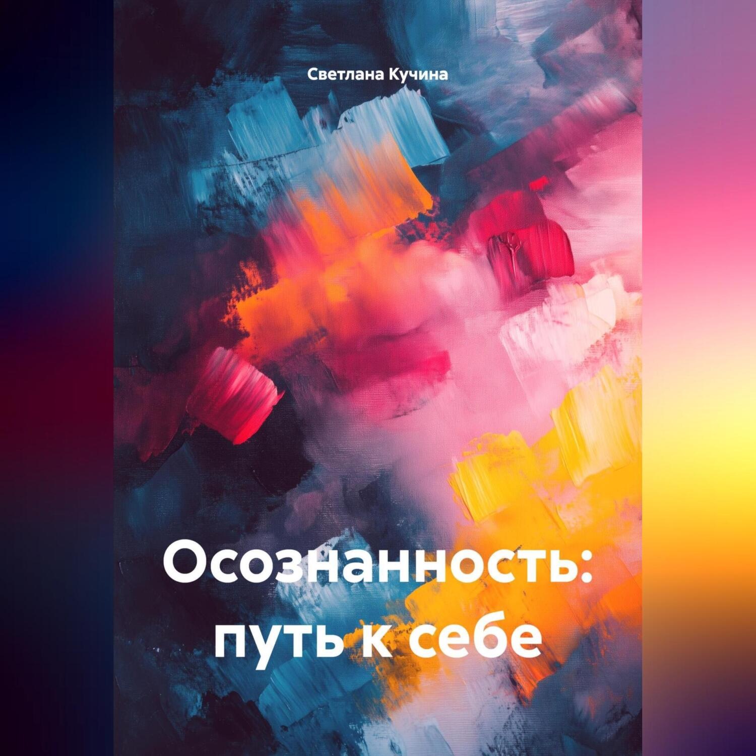 Обложка книги «Осознанность: путь к себе»
