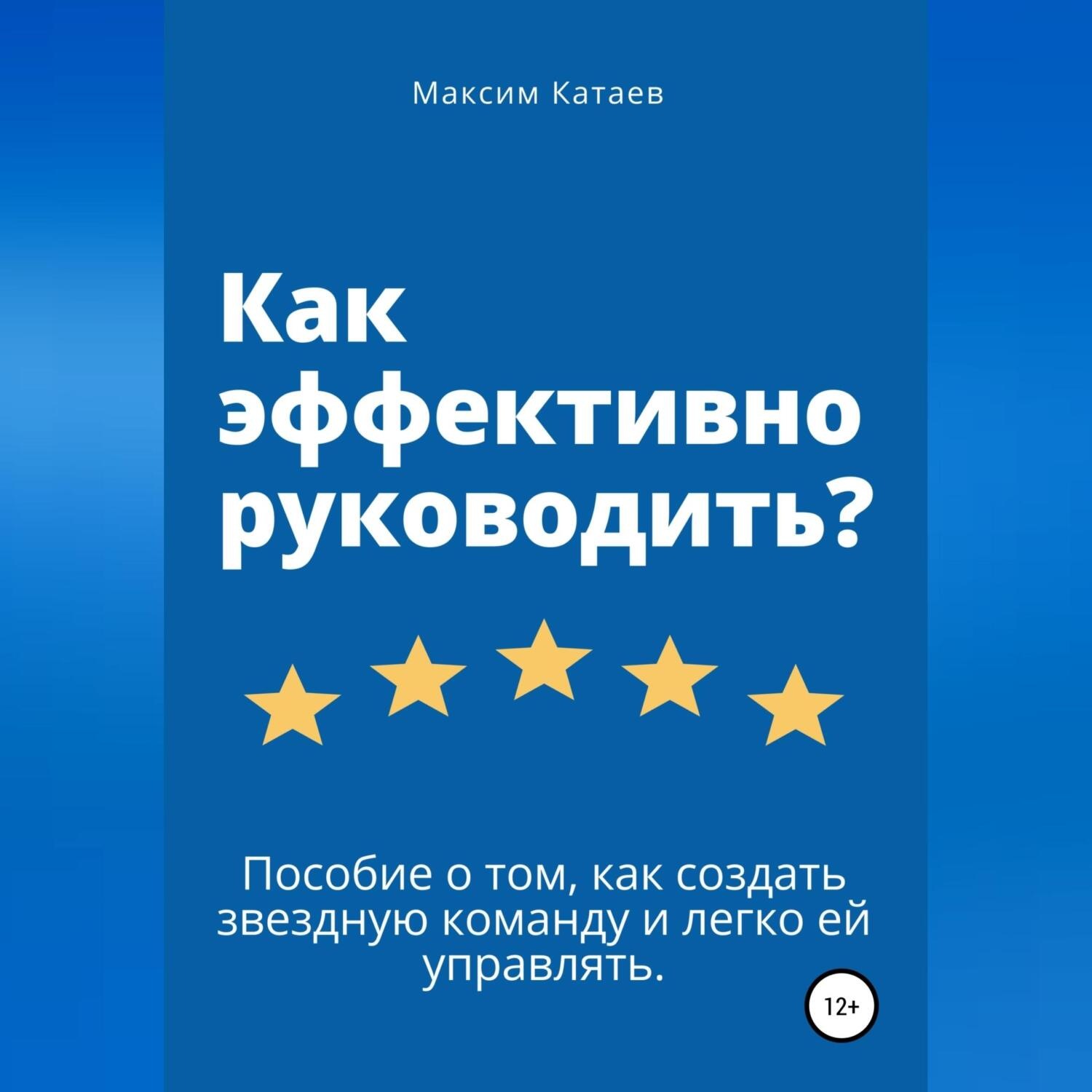 Обложка книги «Как эффективно руководить? Пособие о том, как создать звездную команду и легко ей управлять.»