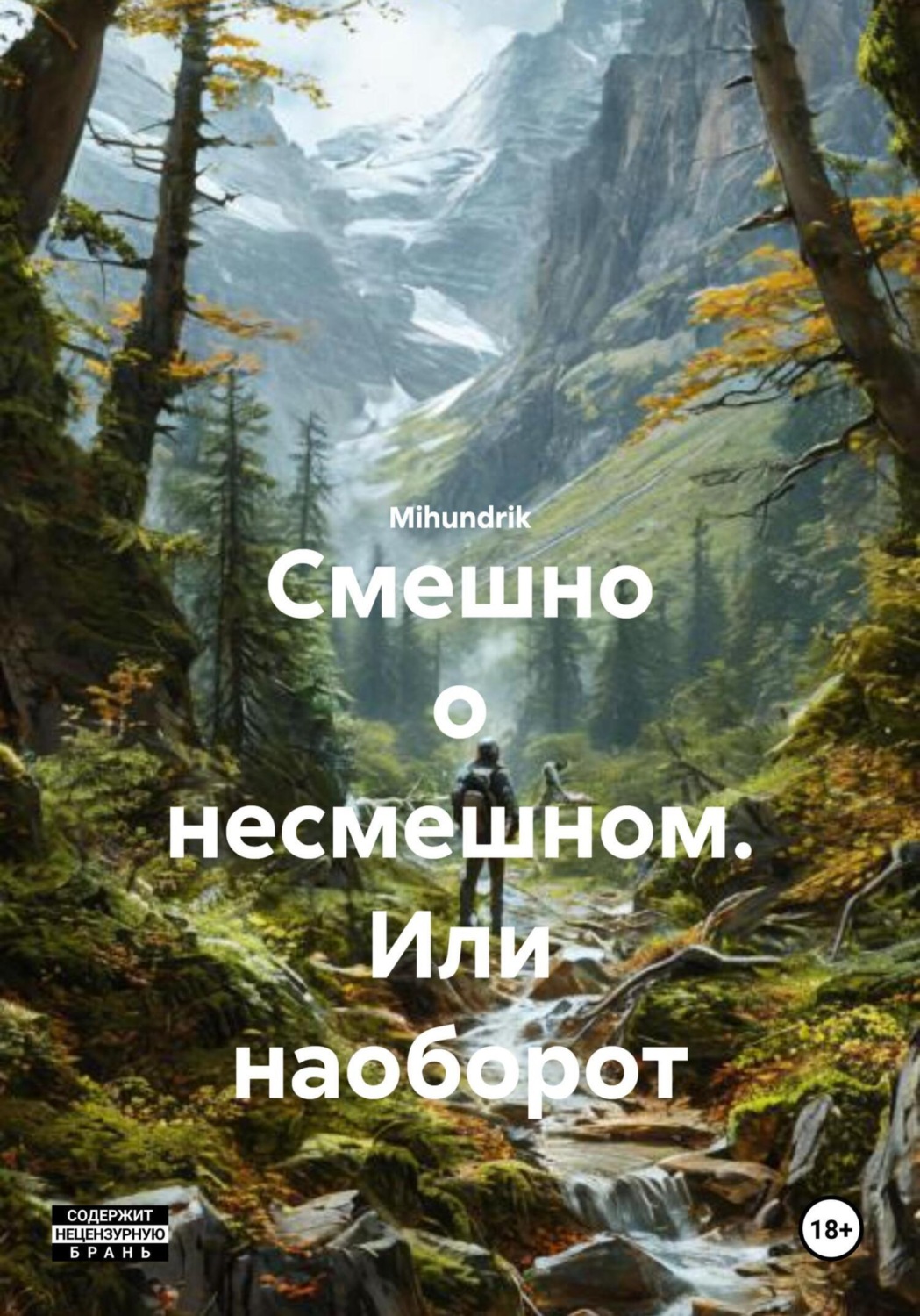Обложка книги «Смешно о несмешном. Или наоборот»