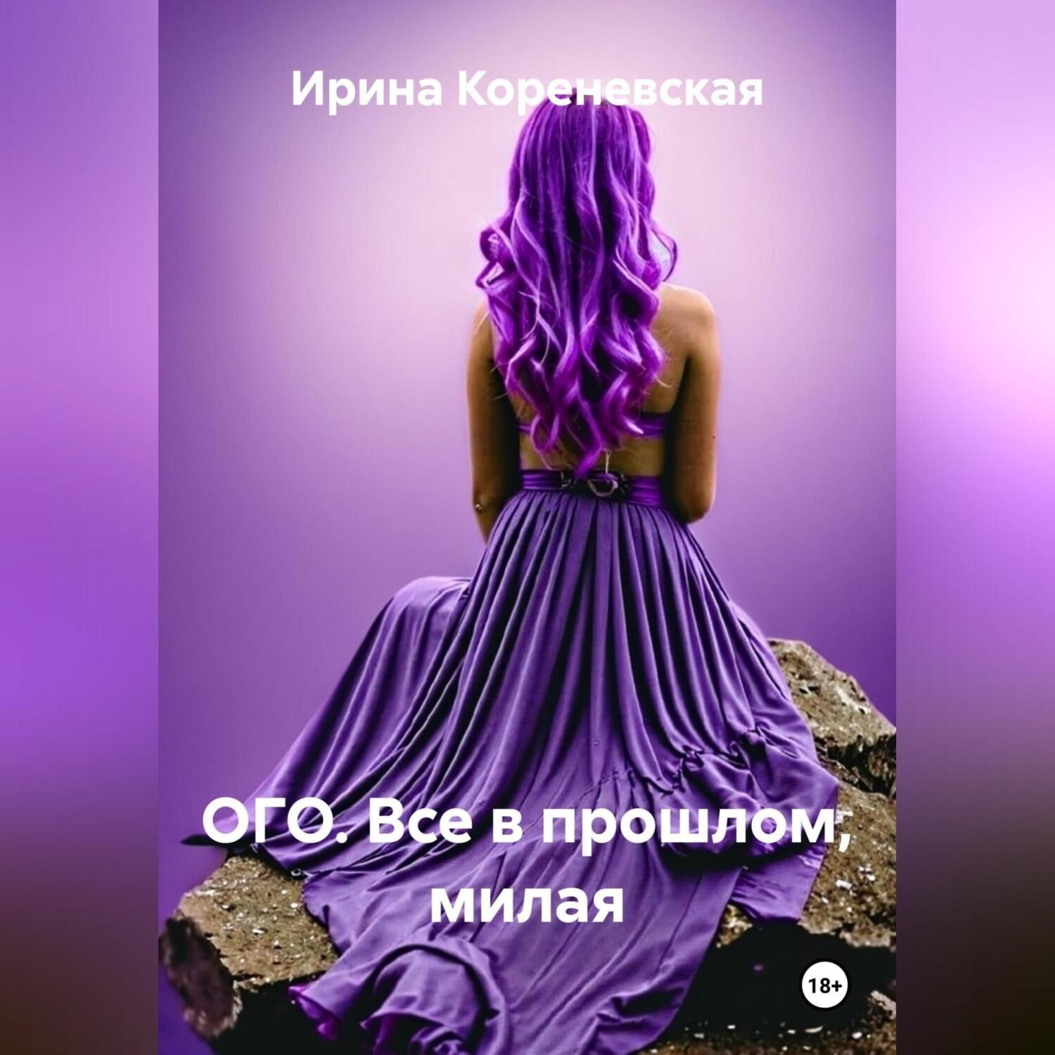 Обложка книги «ОГО. Все в прошлом, милая»