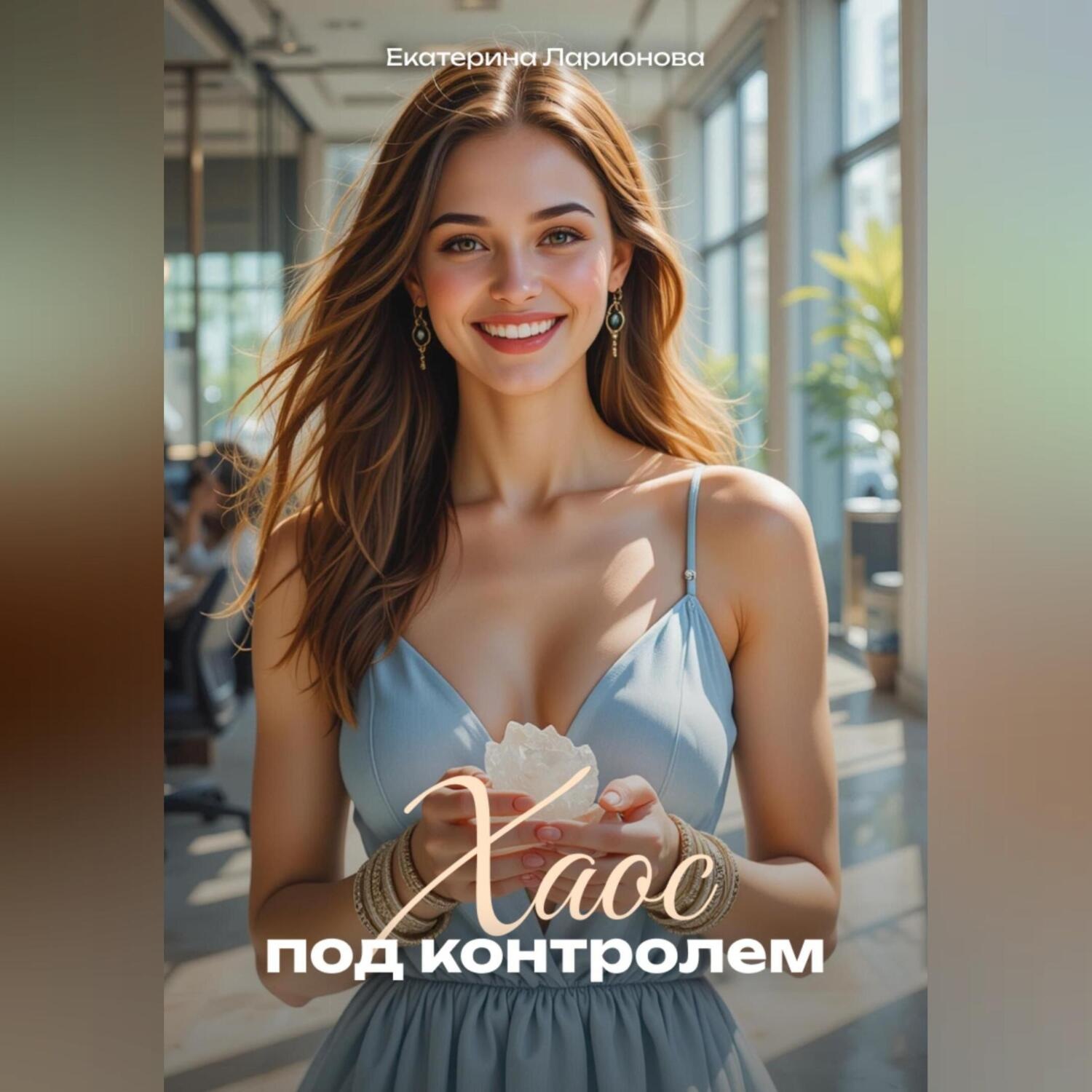 Обложка книги «Хаос под контролем»