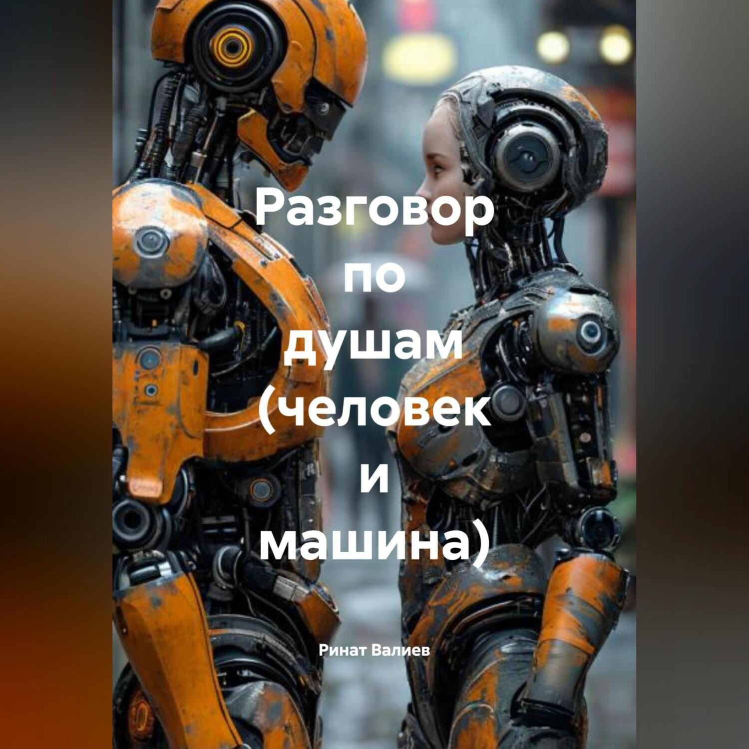 Обложка книги «Разговор по душам (человек и машина).»