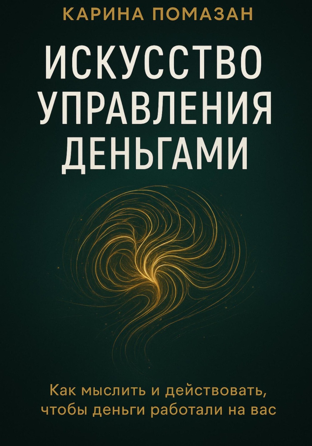 Обложка книги «Искусство управления деньгами»