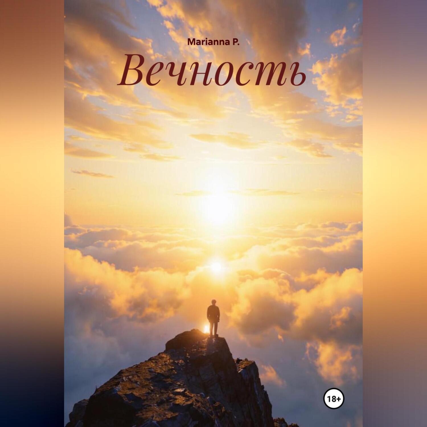Обложка книги «Вечность»