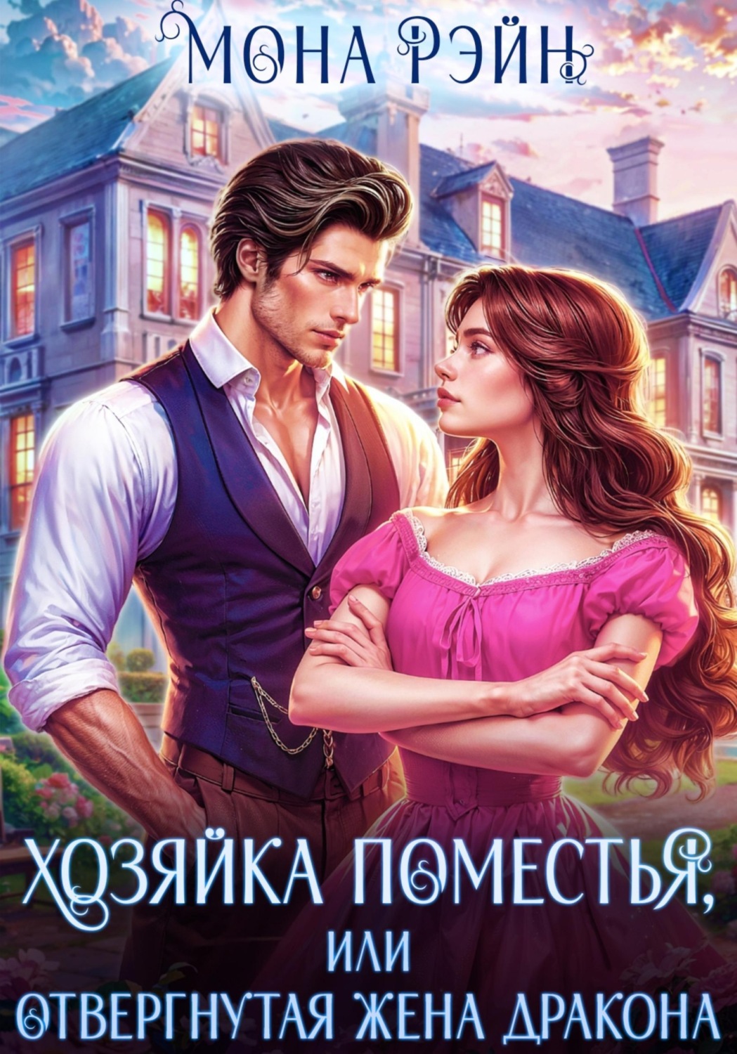 Обложка книги «Хозяйка поместья, или Отвергнутая жена дракона»