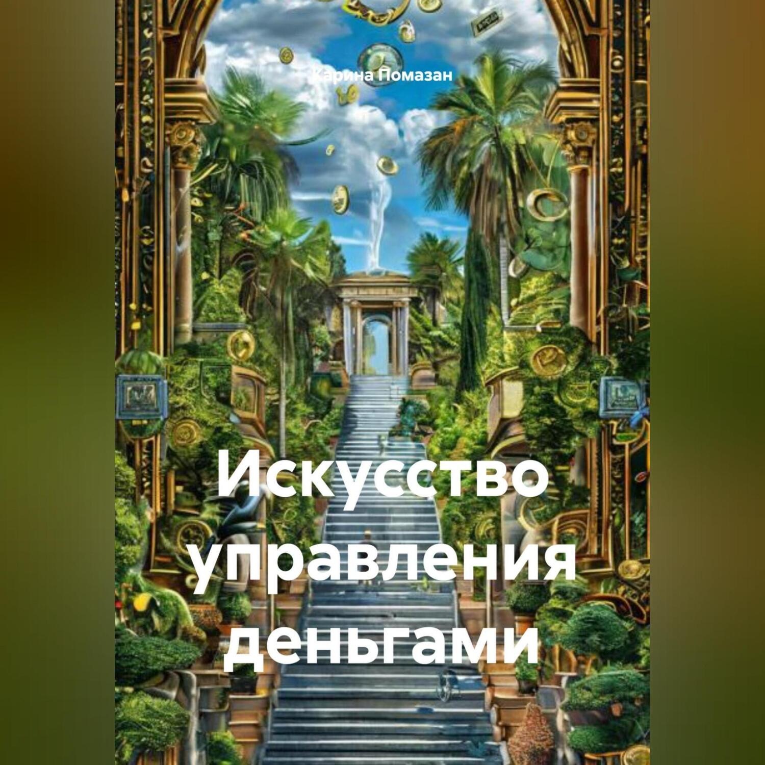 Обложка книги ««Искусство управления деньгами»»