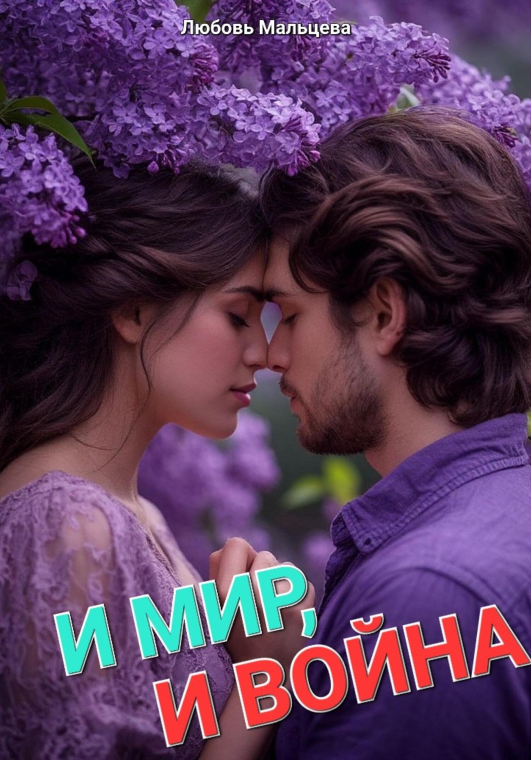 Обложка книги «И МИР, И ВОЙНА»