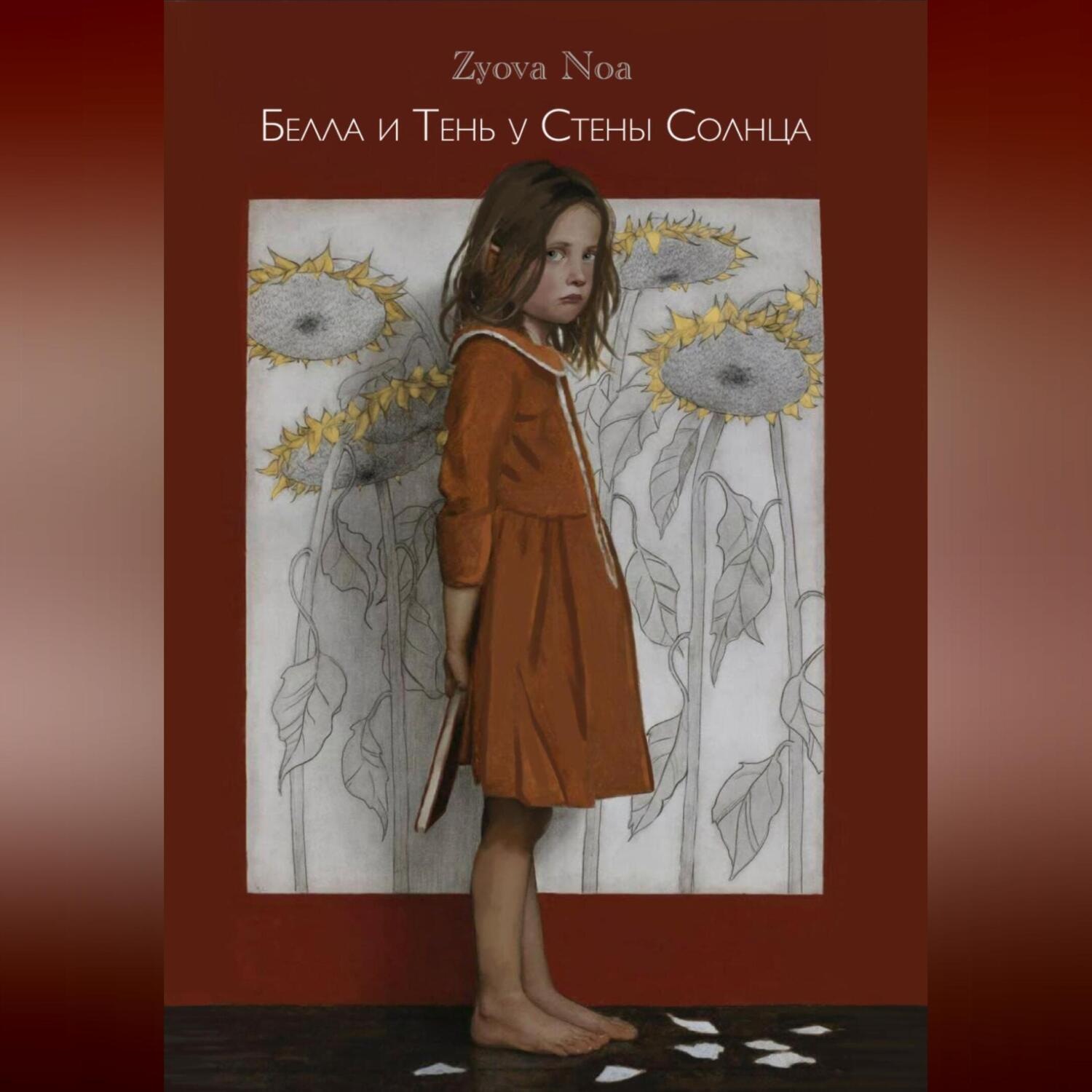 Обложка книги «Белла и Тень у Стены Солнца»