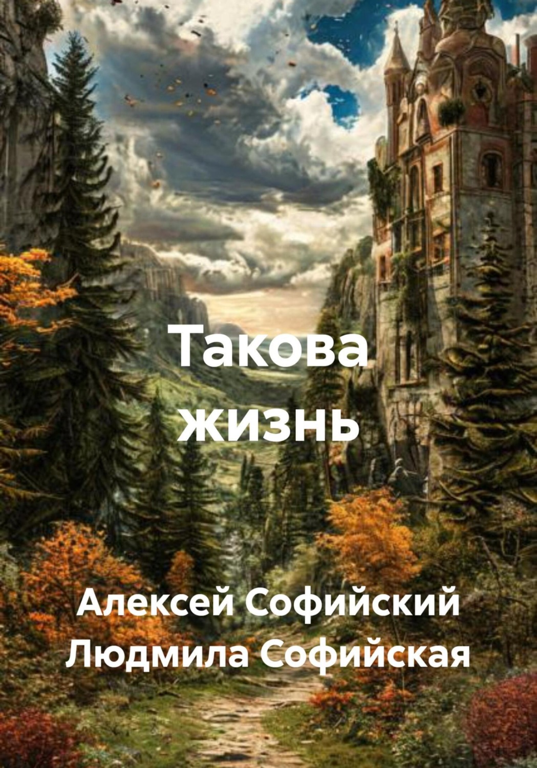 Обложка книги «Такова жизнь»