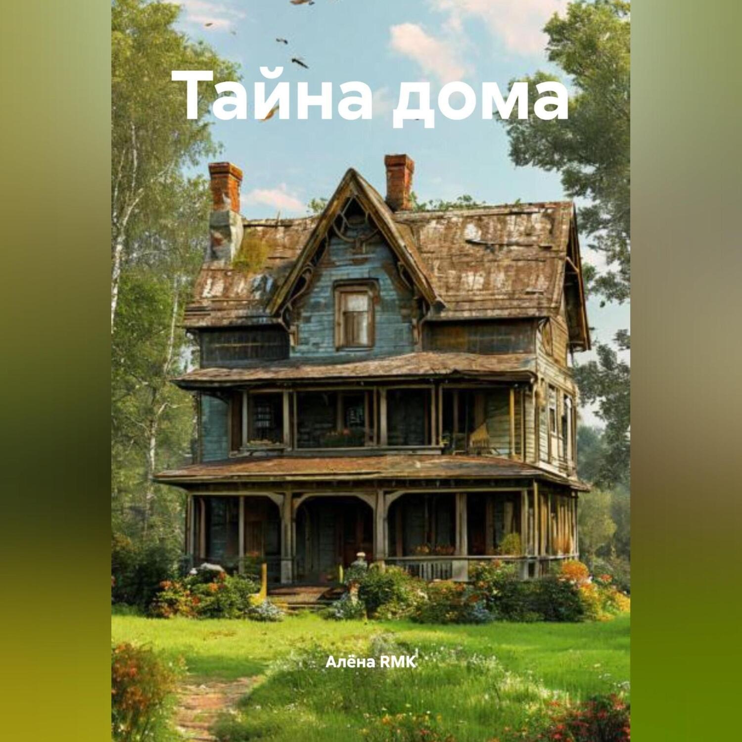 Обложка книги «Тайна дома»