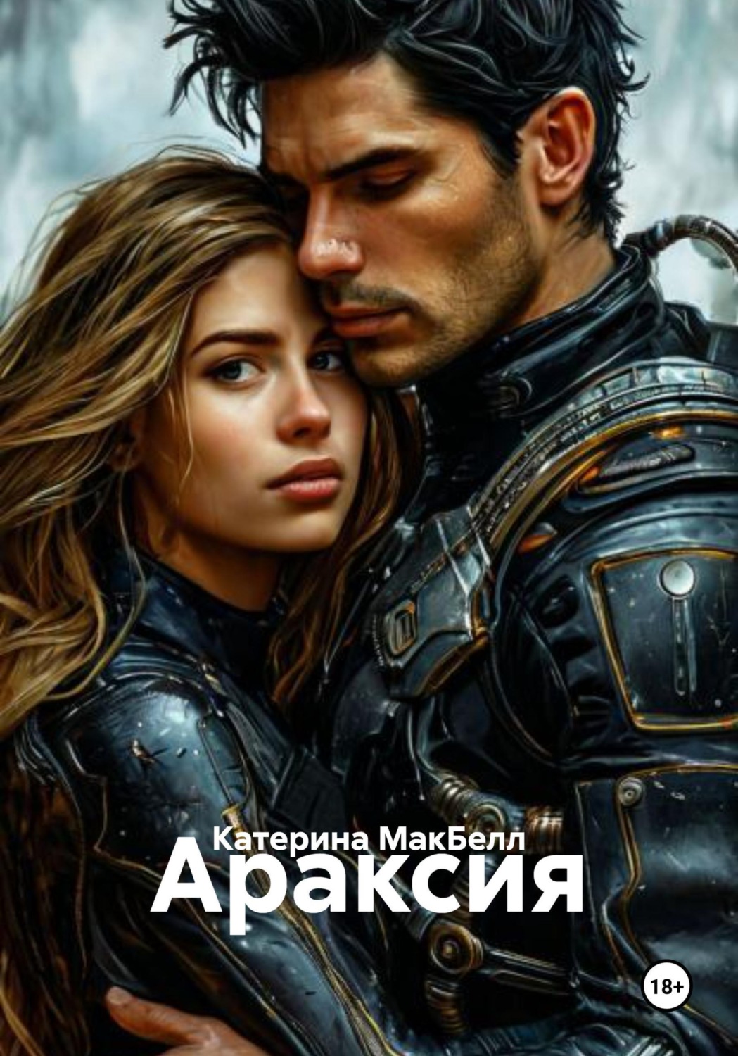 Обложка книги «Араксия»