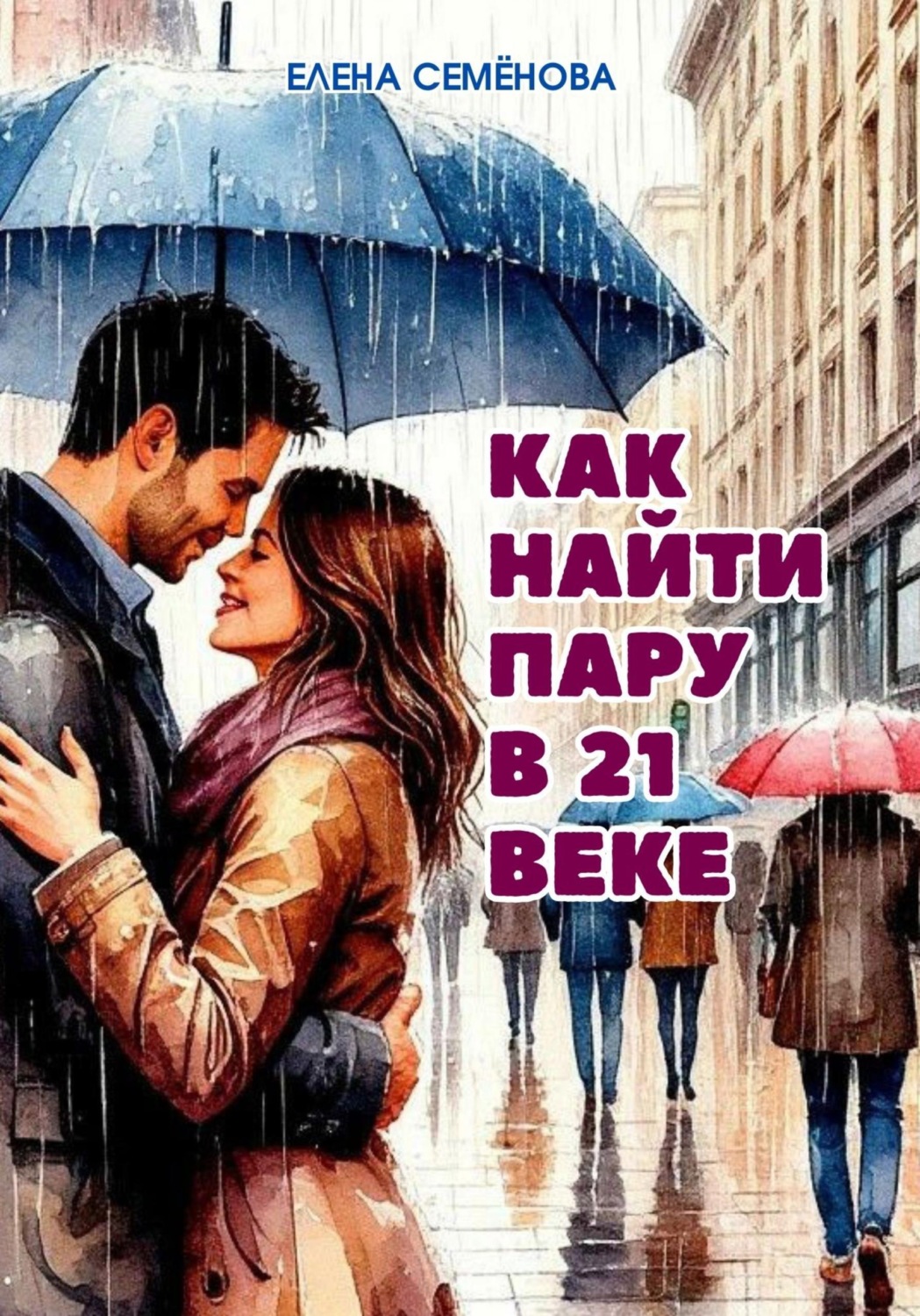 Обложка книги «Как найти пару в 21 веке»