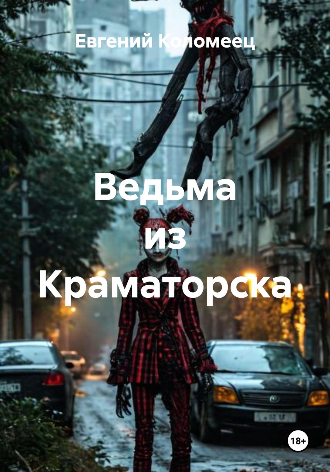 Обложка книги «Ведьма из Краматорска»