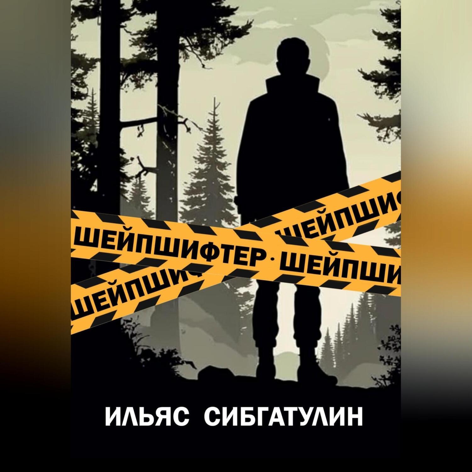 Обложка книги «Шейпшифтер»