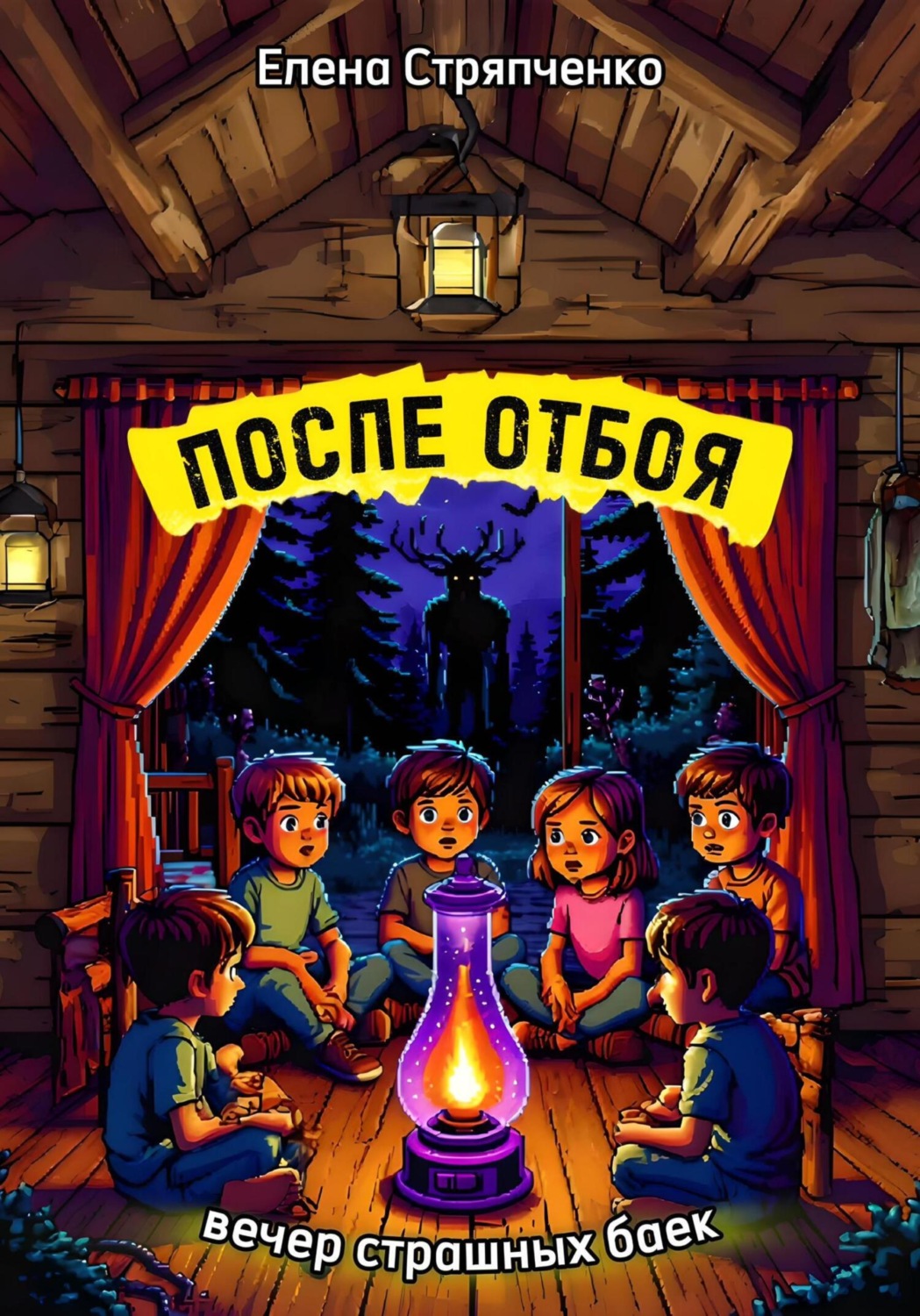 Обложка книги «После отбоя. Вечер страшных баек»