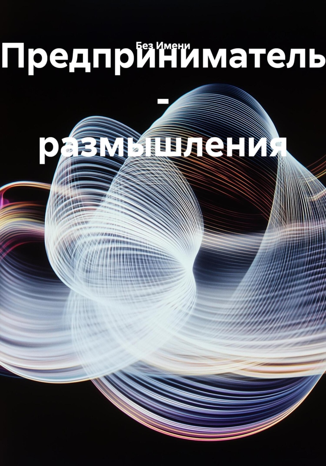 Обложка книги «Предприниматель – размышления»