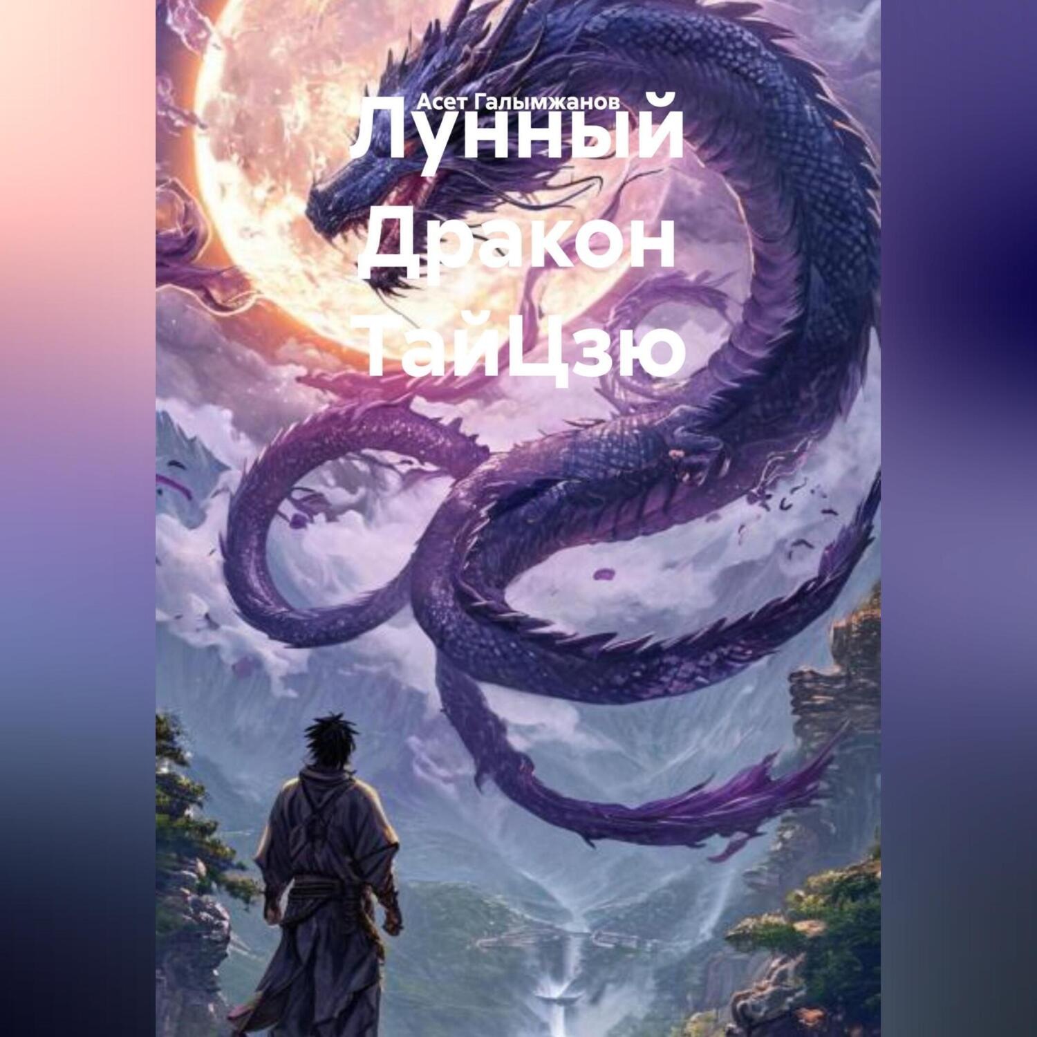 Обложка книги «Лунный Дракон ТайЦзю»