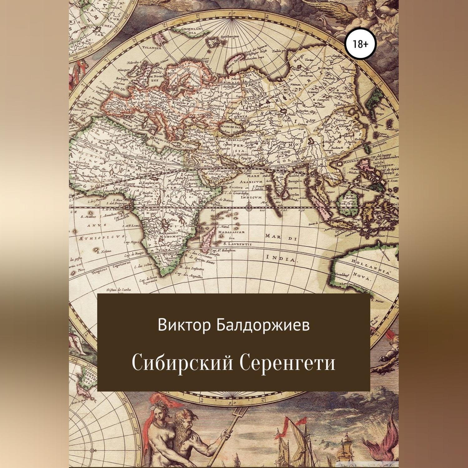 Обложка книги «Сибирский Серенгети»