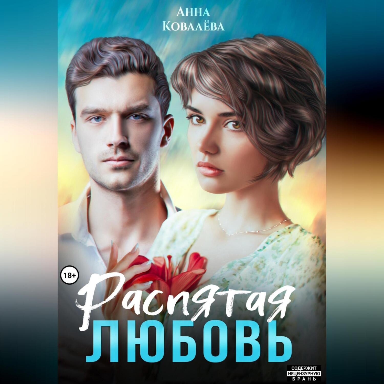 Обложка книги «Распятая любовь»