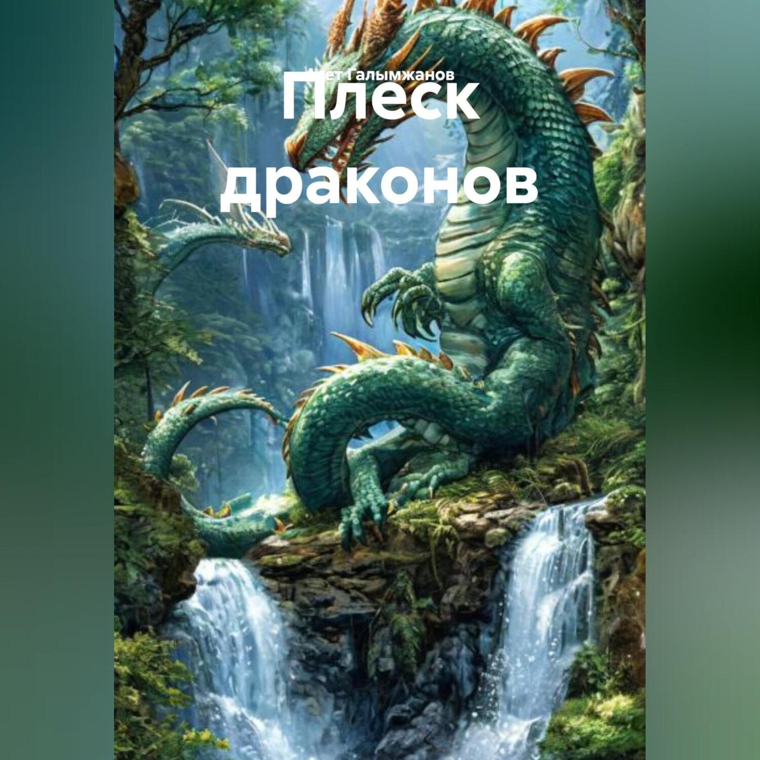 Обложка книги «Плеск драконов»