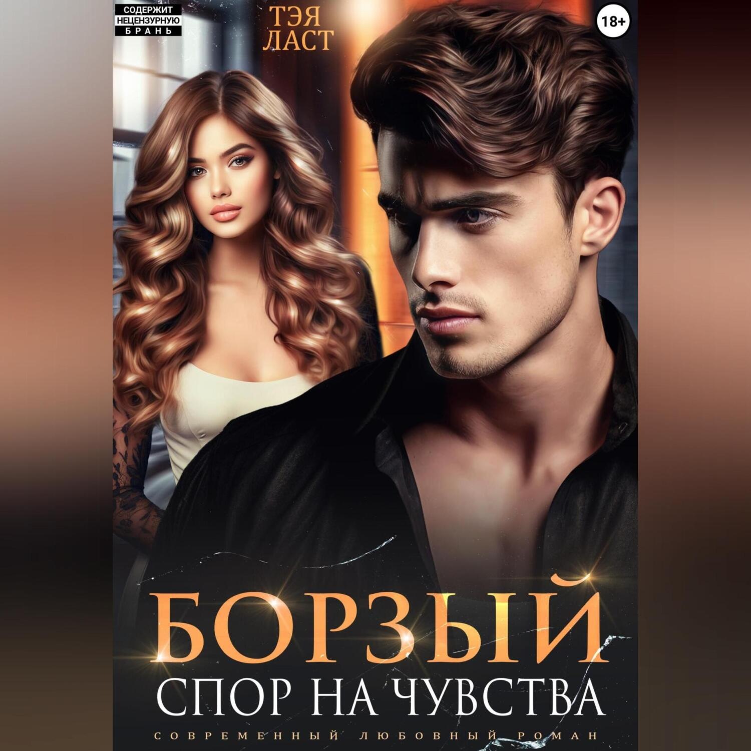 Обложка книги «Борзый. Спор на чувства»