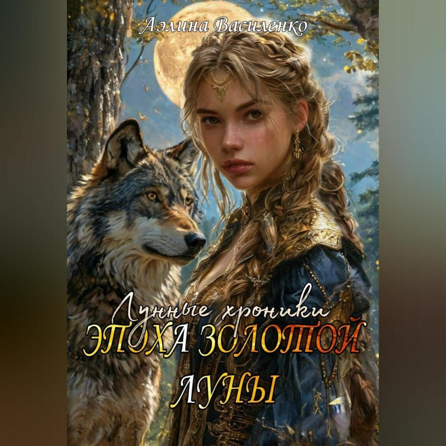Обложка книги «Эпоха золотой Луны»