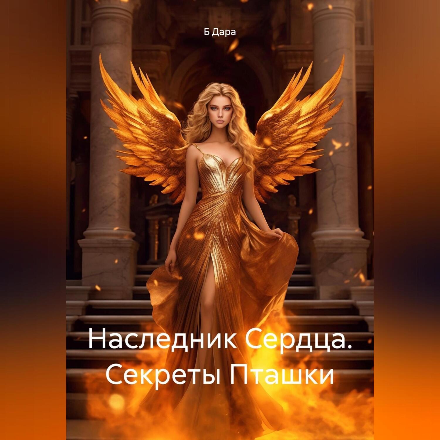 Обложка книги «Наследник Сердца. Секреты Пташки»