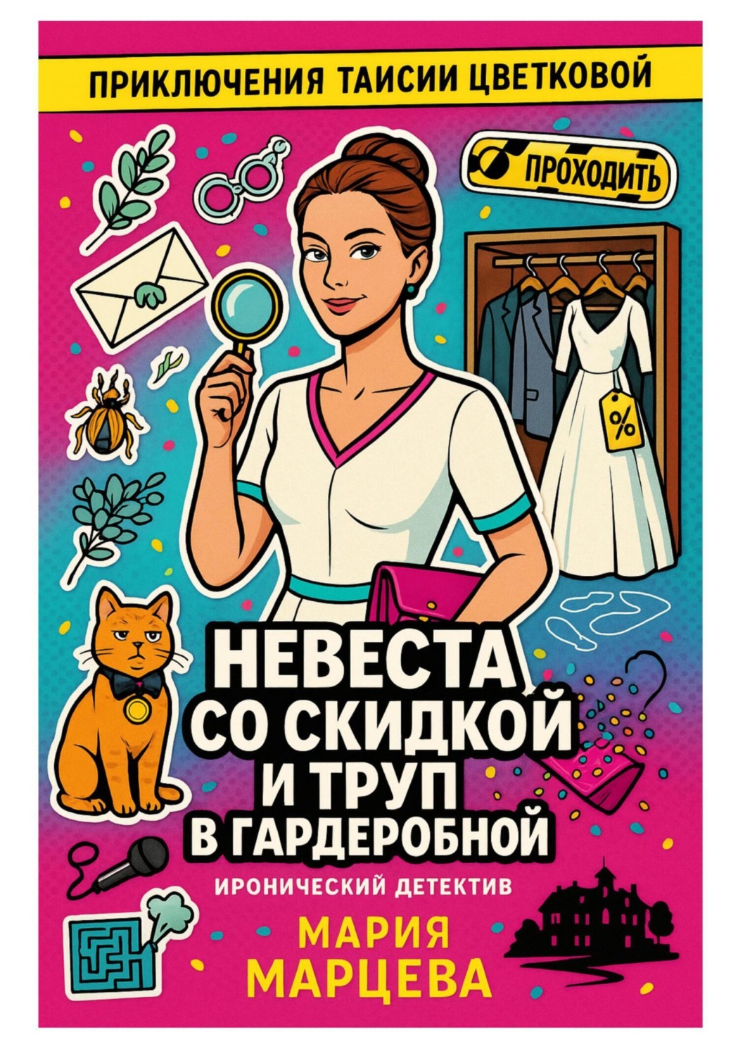 Обложка книги «Приключения Таисии Цветковой. Невеста со скидкой и труп в гардеробной»