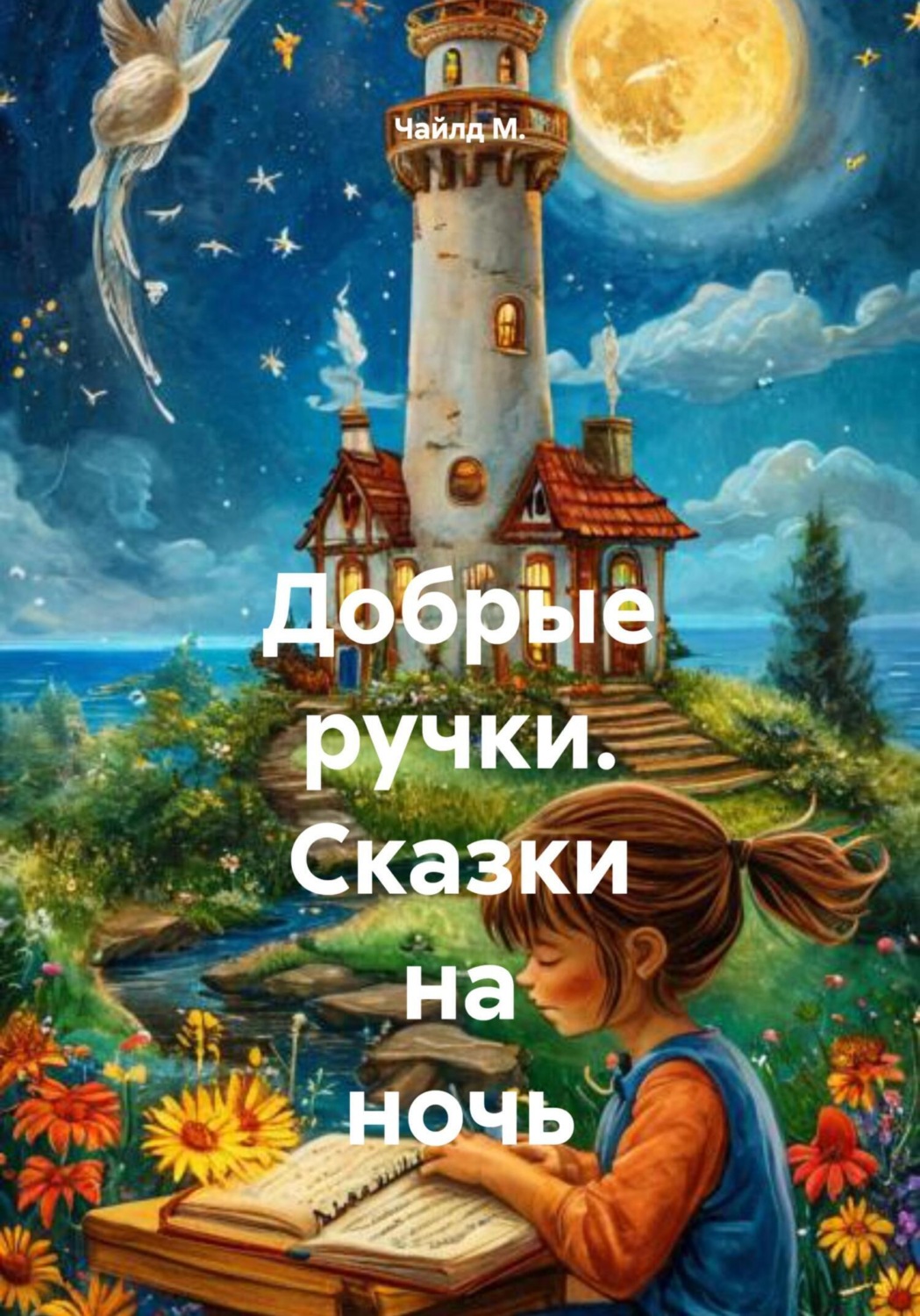 Обложка книги «Добрые ручки. Сказки на ночь»