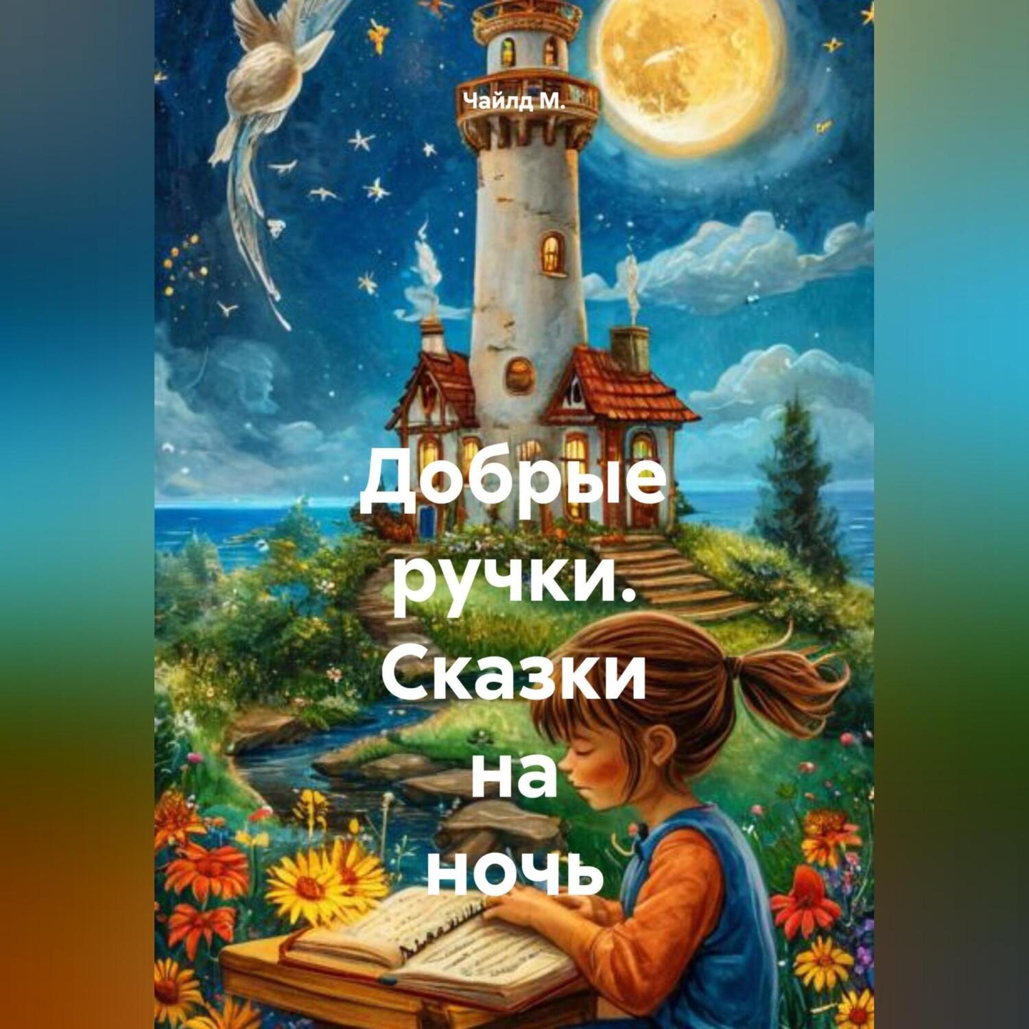 Обложка книги «Сказки на ночь. Добрые ручки.»