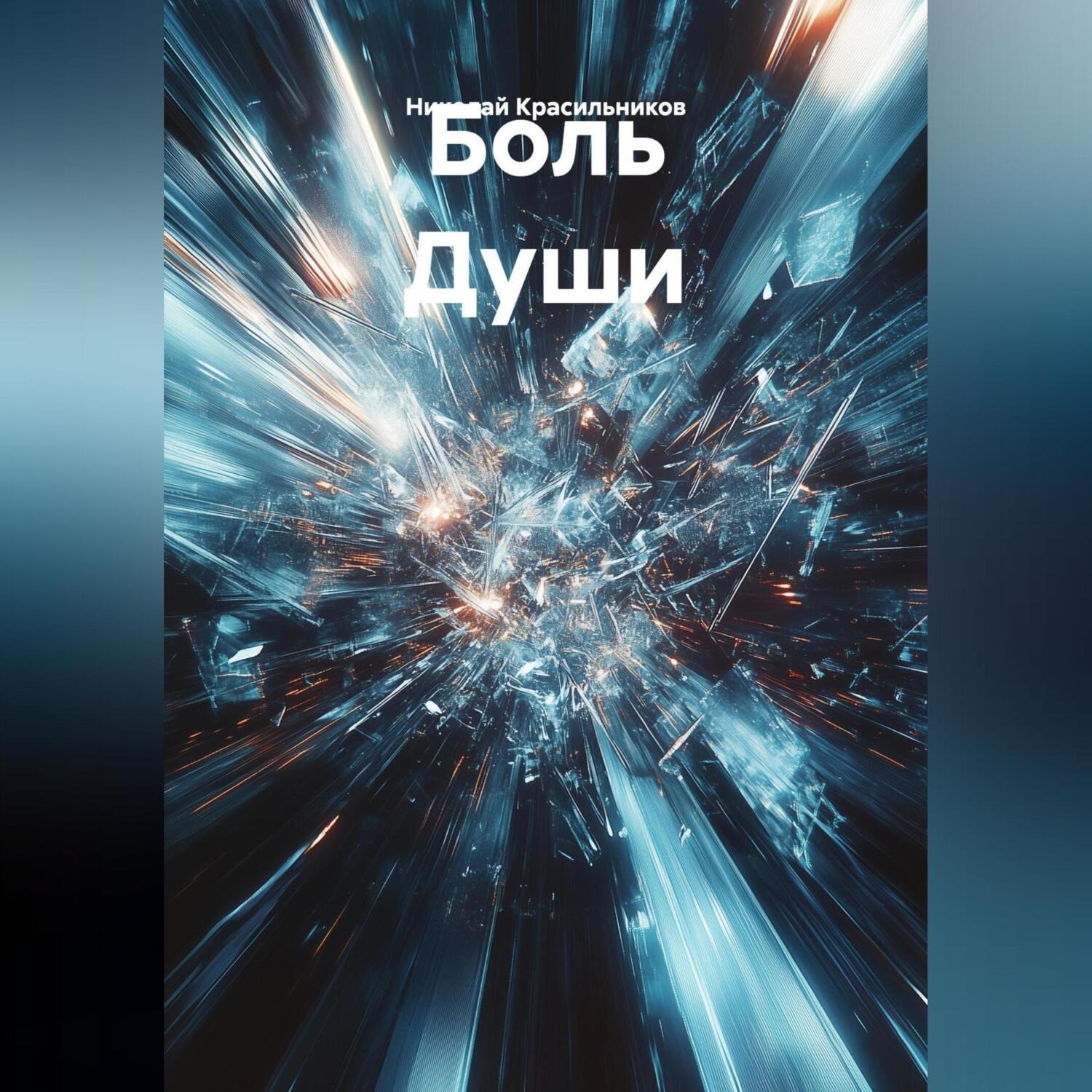 Обложка книги «Боль Души»