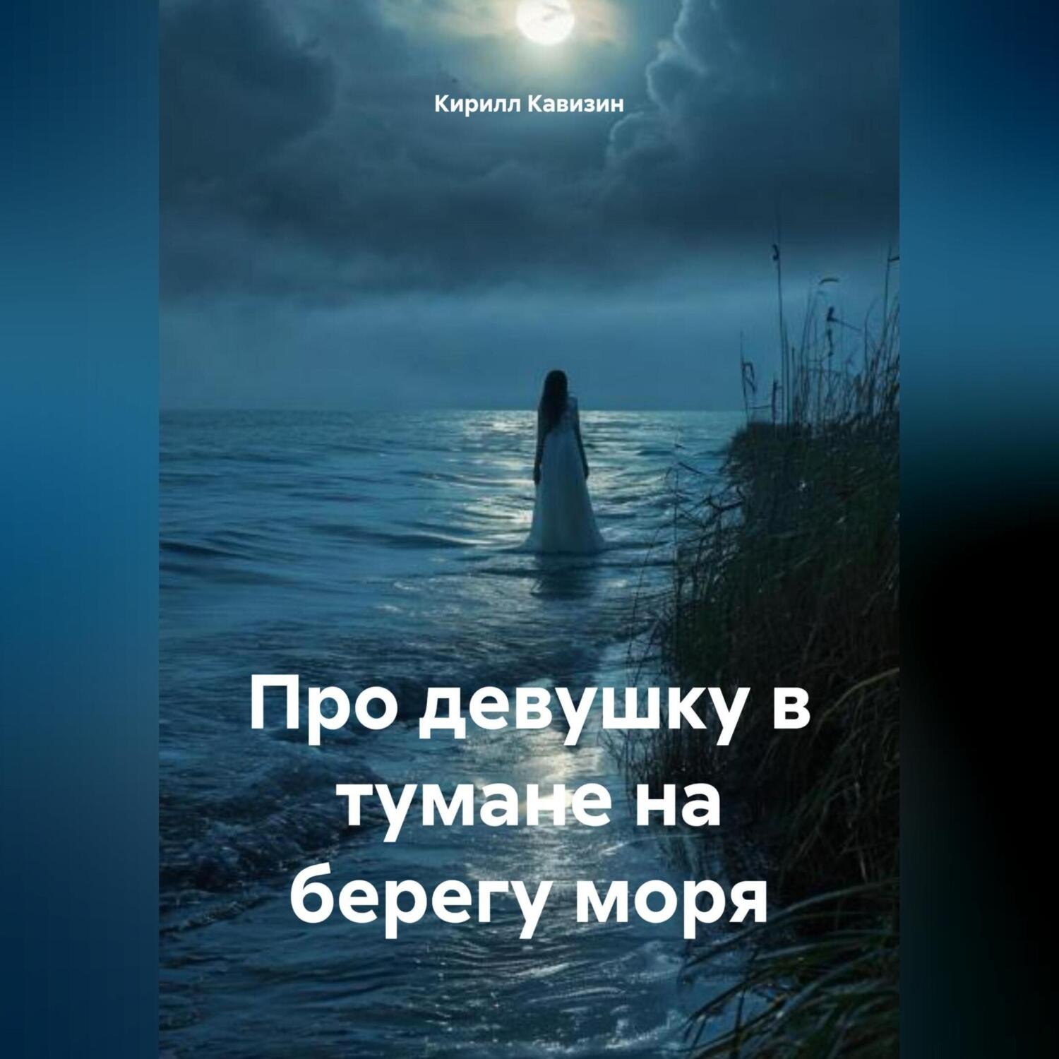 Обложка книги «Про девушку в тумане на берегу моря»