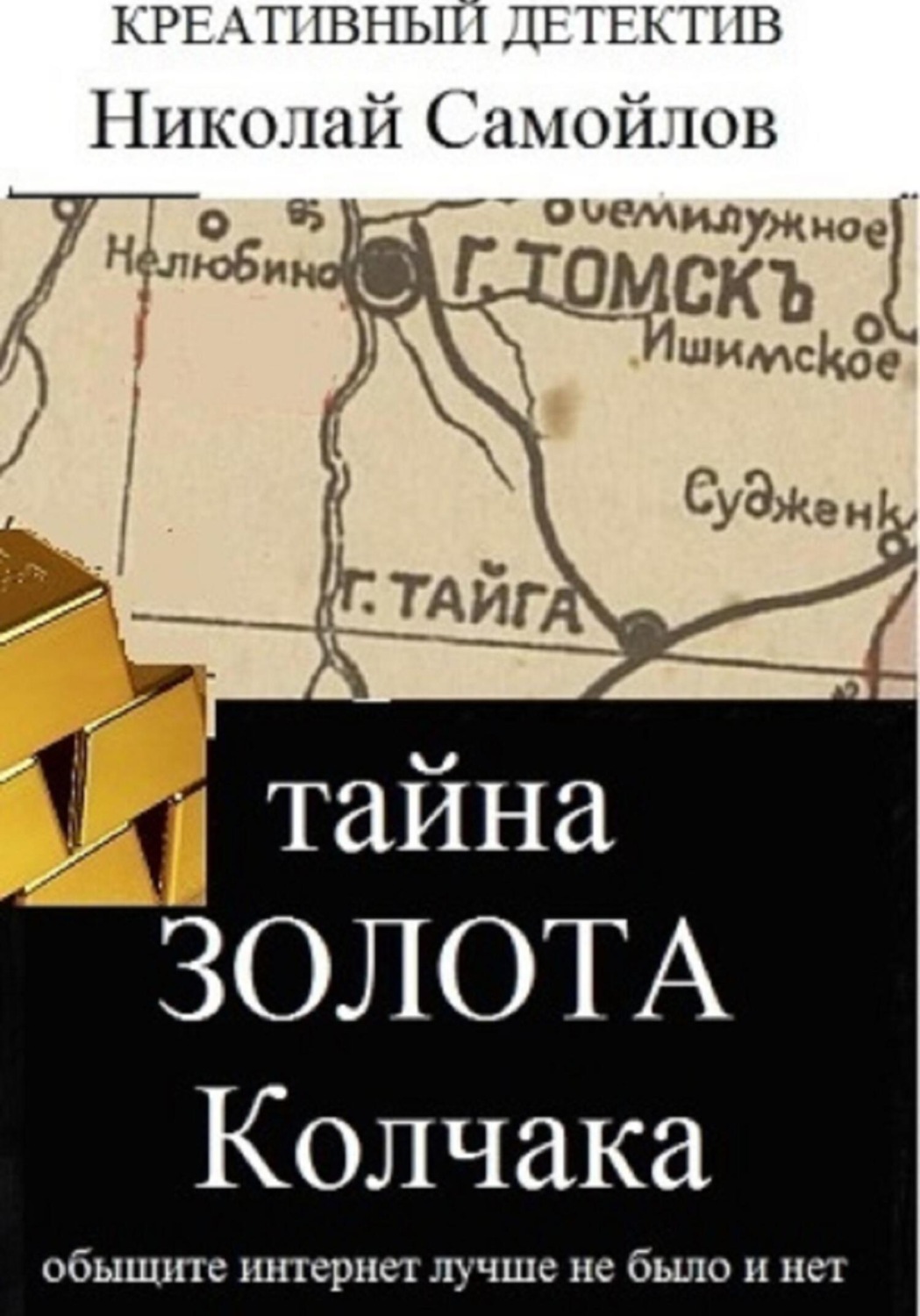 Обложка книги «Тайна золота Колчака»