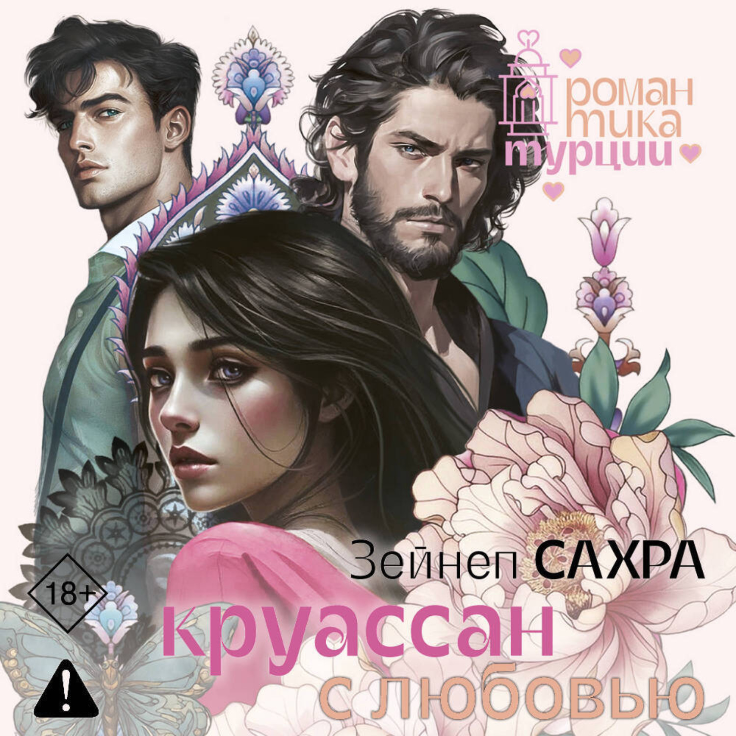 Обложка книги «Круассан с любовью»