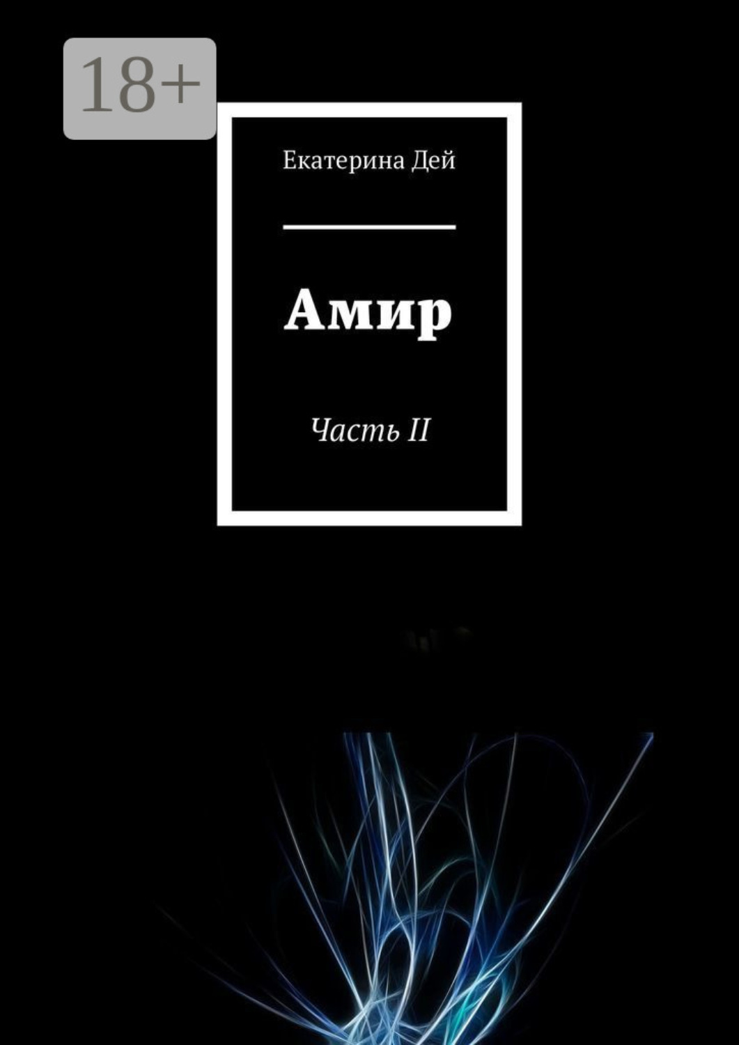 Обложка книги «Амир. Часть II»