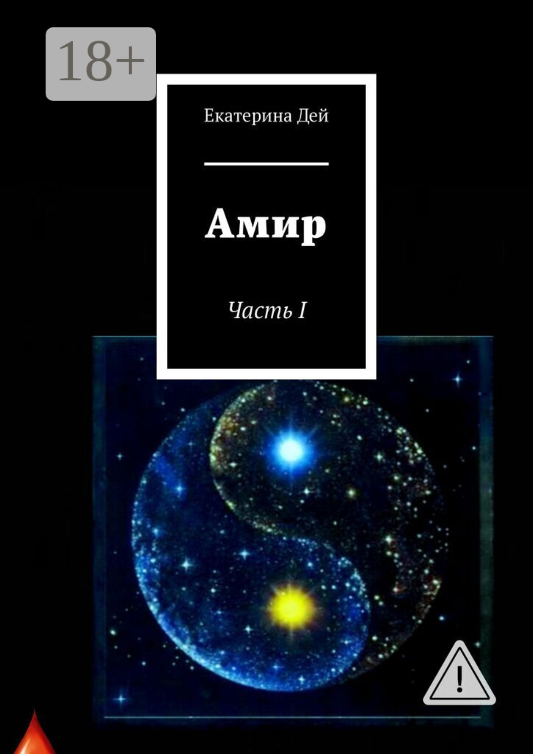 Обложка книги «Амир. Часть I»