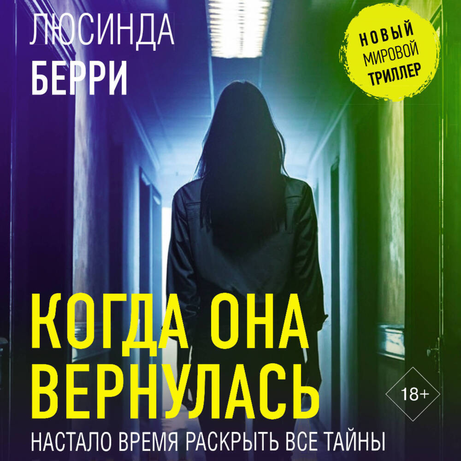 Обложка книги «Когда она вернулась»