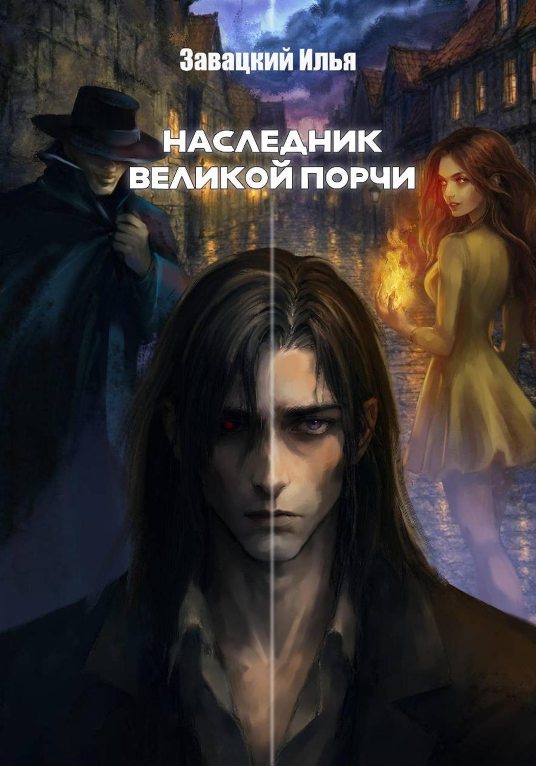 Обложка книги «Наследник великой порчи»
