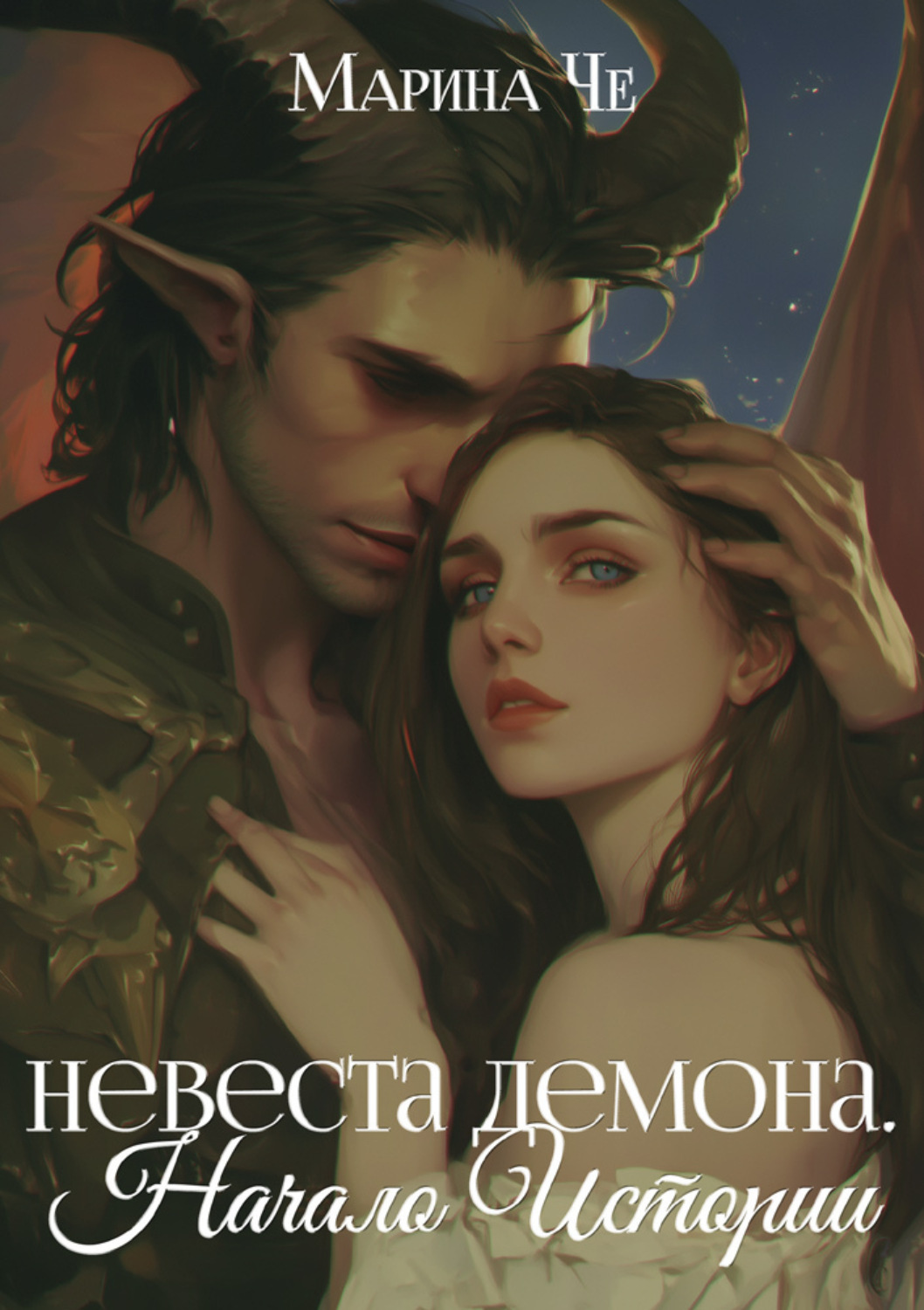 Обложка книги «Невеста демона. Начало Истории»