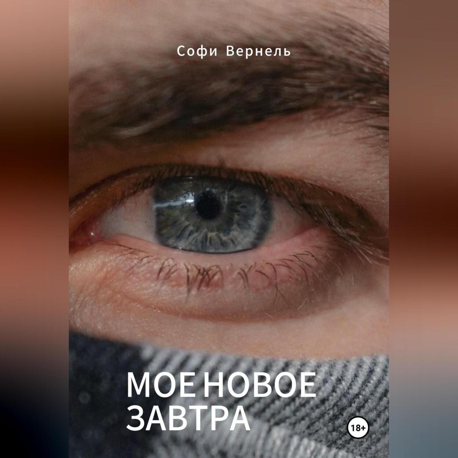 Обложка книги «Моë новое завтра»