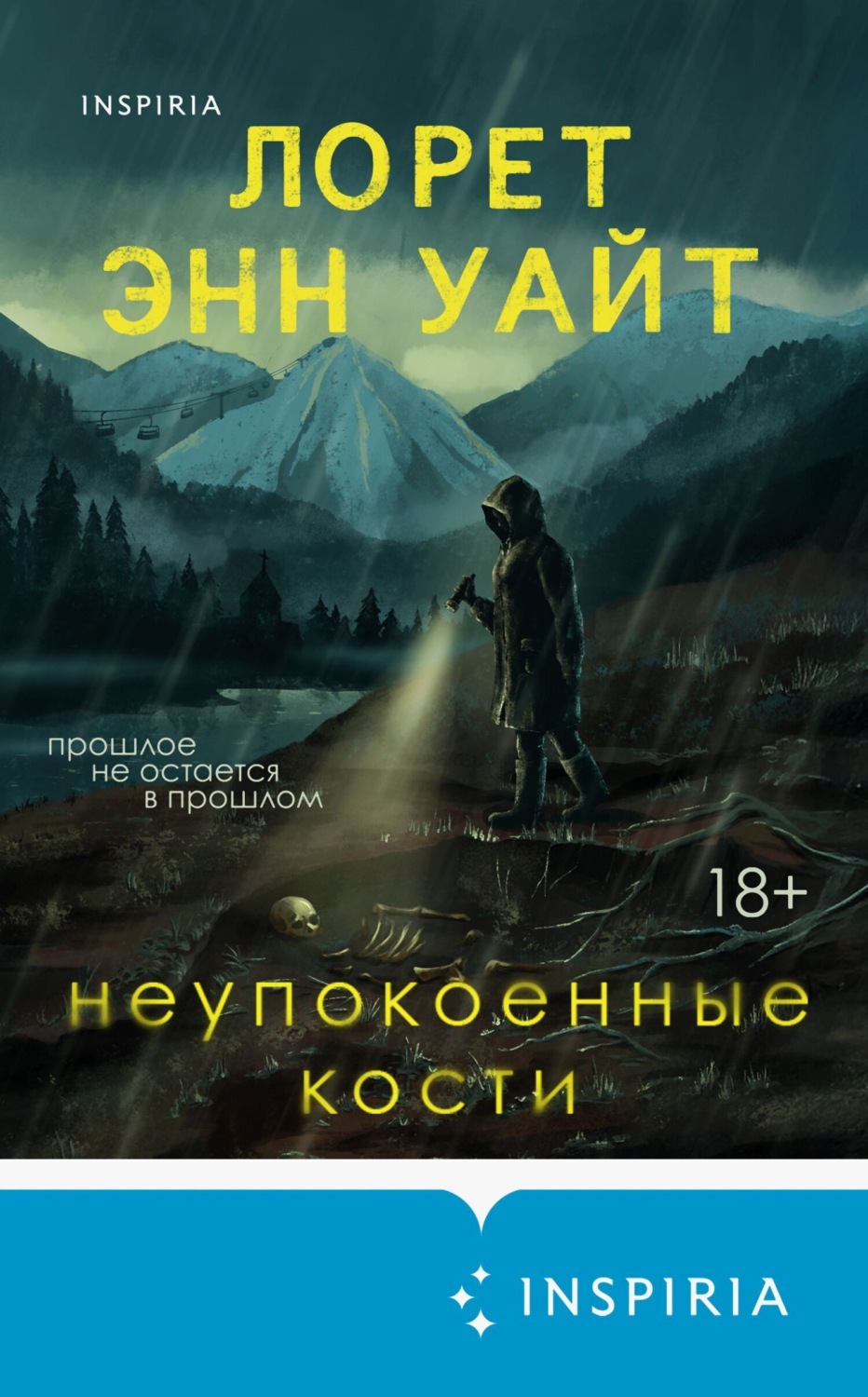 Обложка книги «Неупокоенные кости»