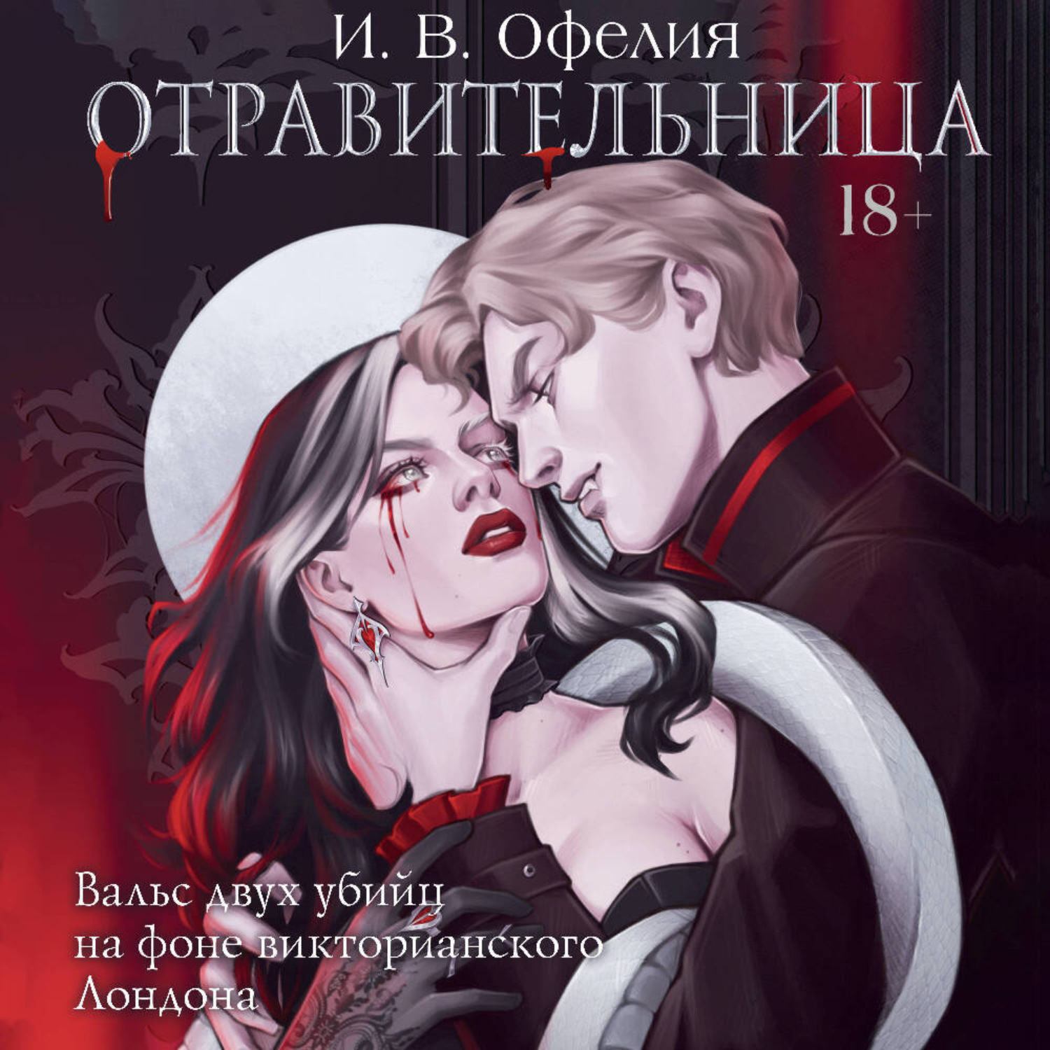 Обложка книги «Отравительница»