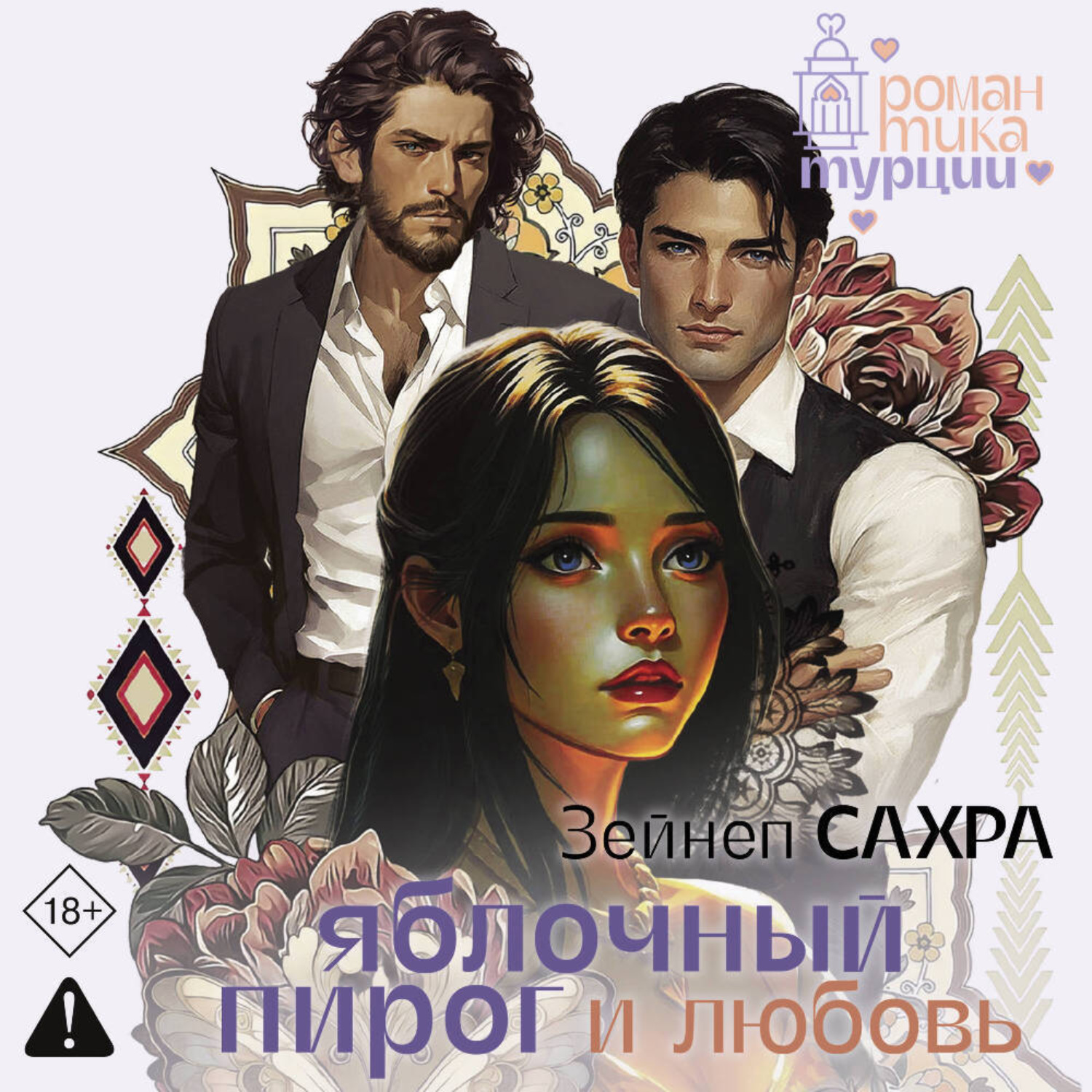 Обложка книги «Яблочный пирог и любовь»
