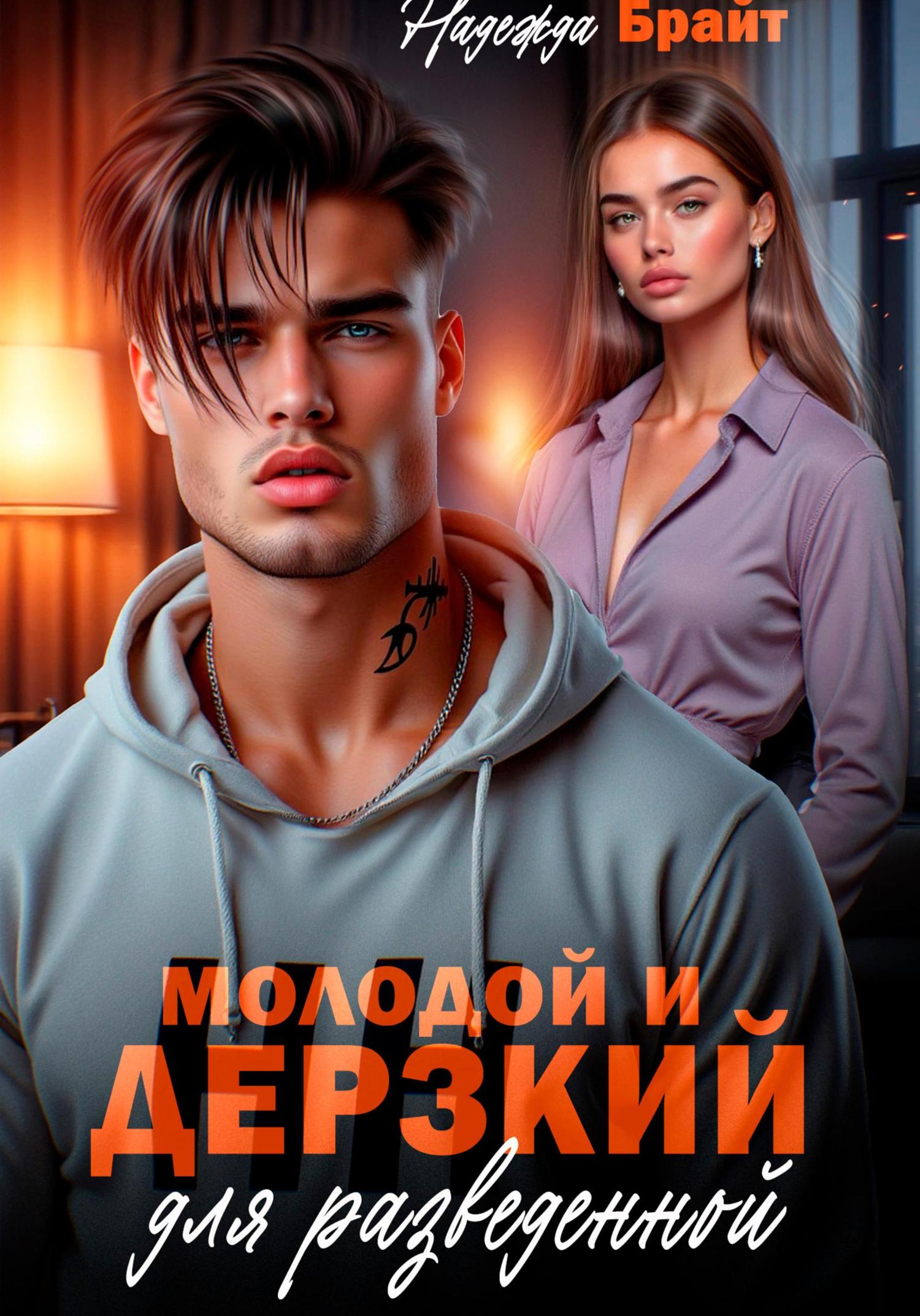 Обложка книги «Молодой и дерзкий для разведенной»