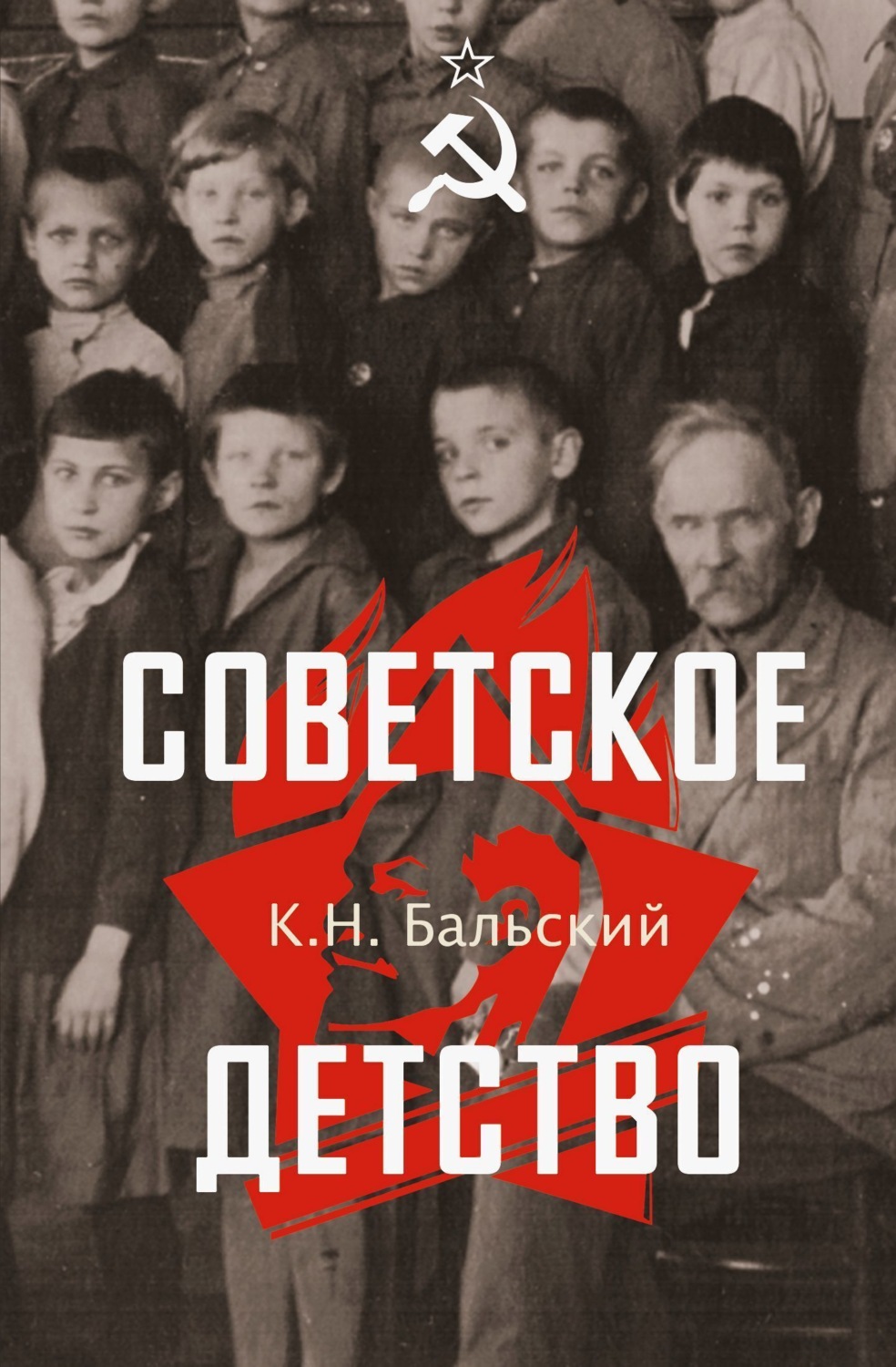 Обложка книги «Советское детство»