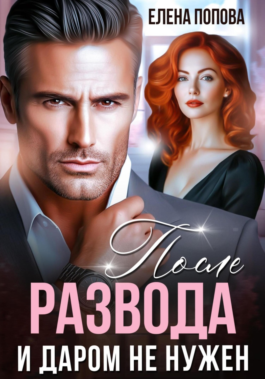 Обложка книги «После развода. И даром не нужен»