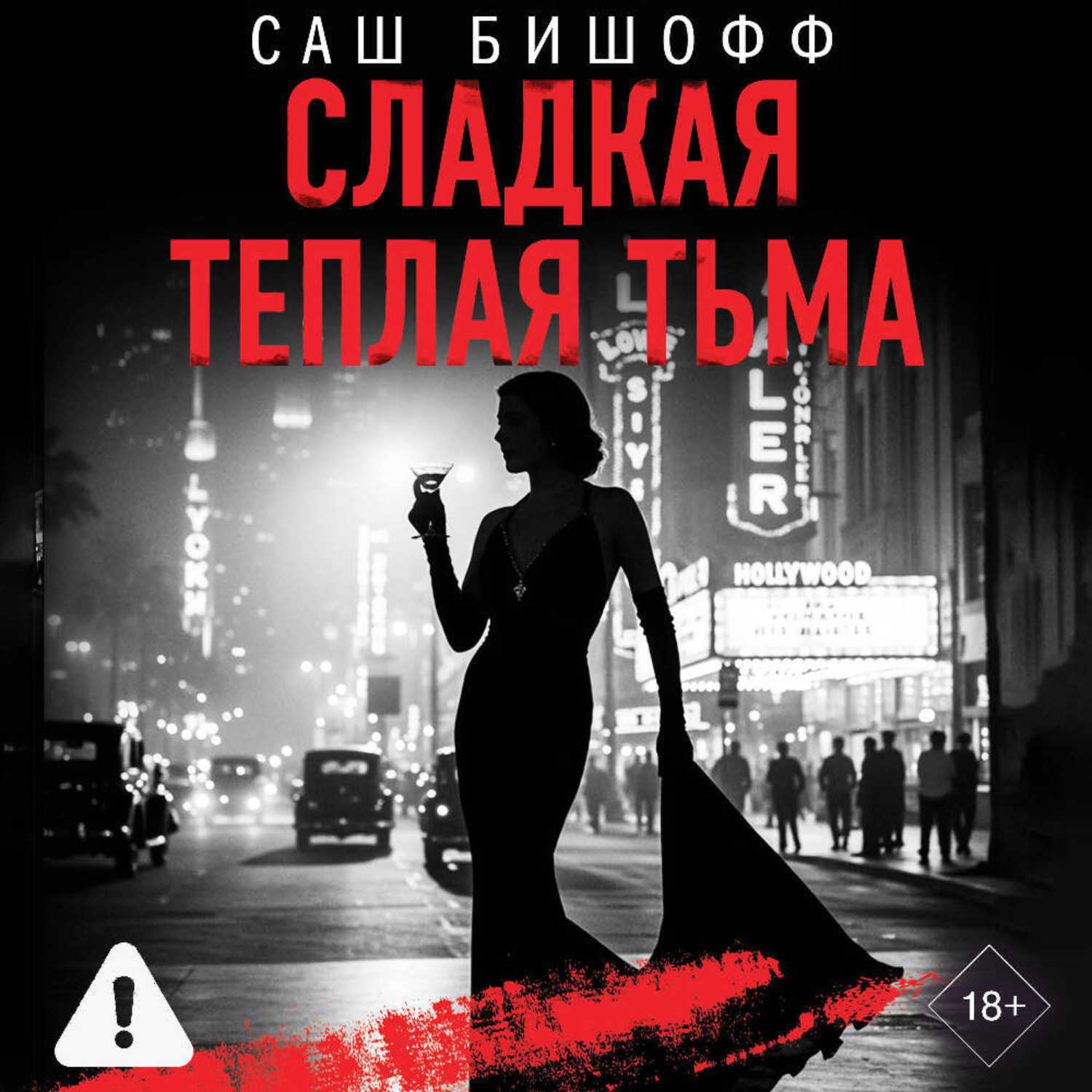 Обложка книги «Сладкая теплая тьма»