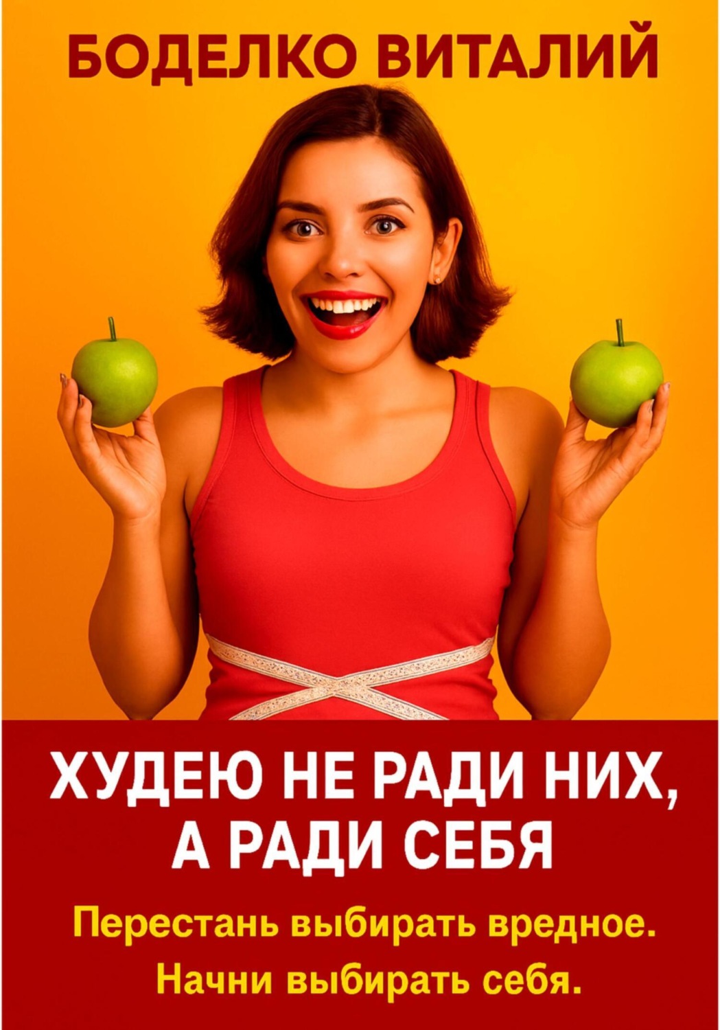 Обложка книги «Худею не ради них, а ради себя»
