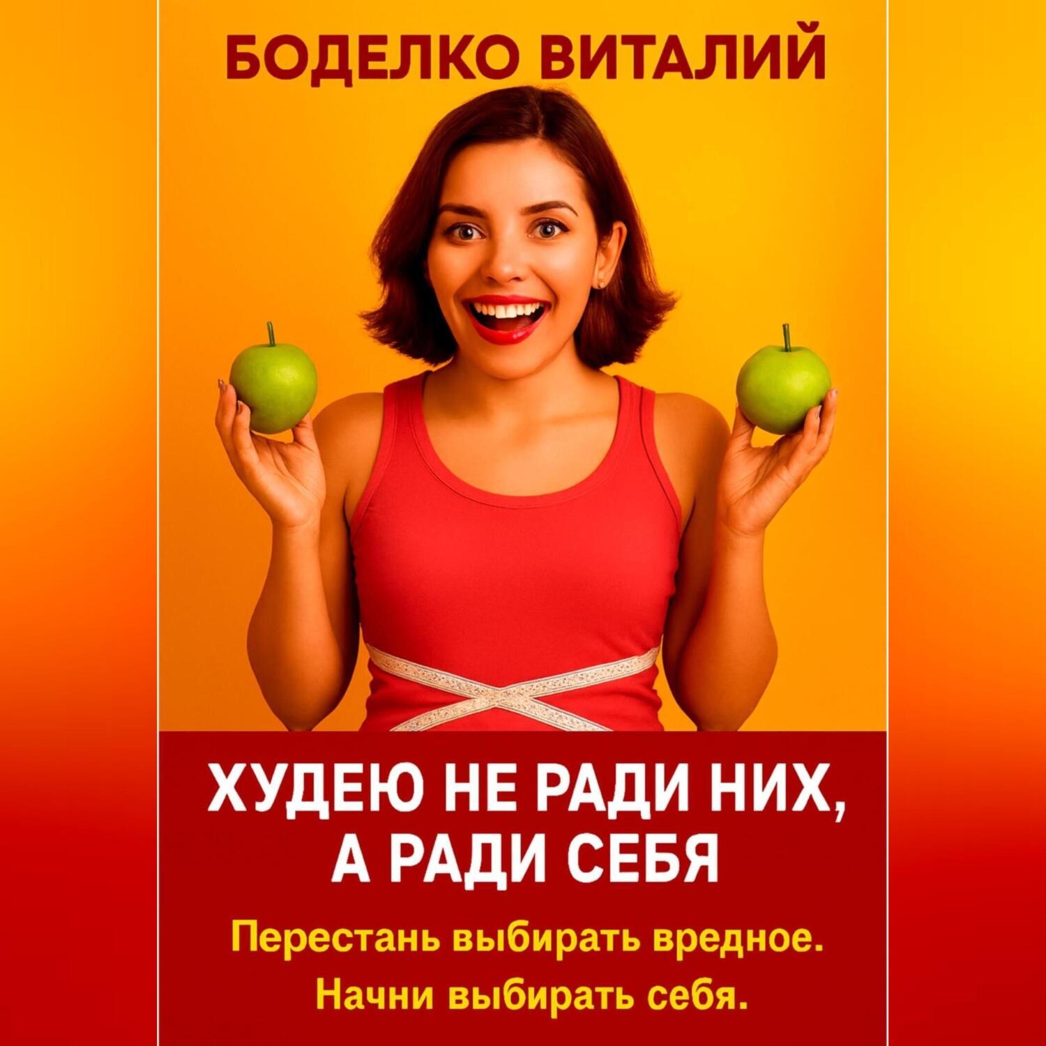 Обложка книги «Худею не ради них, а ради себя»