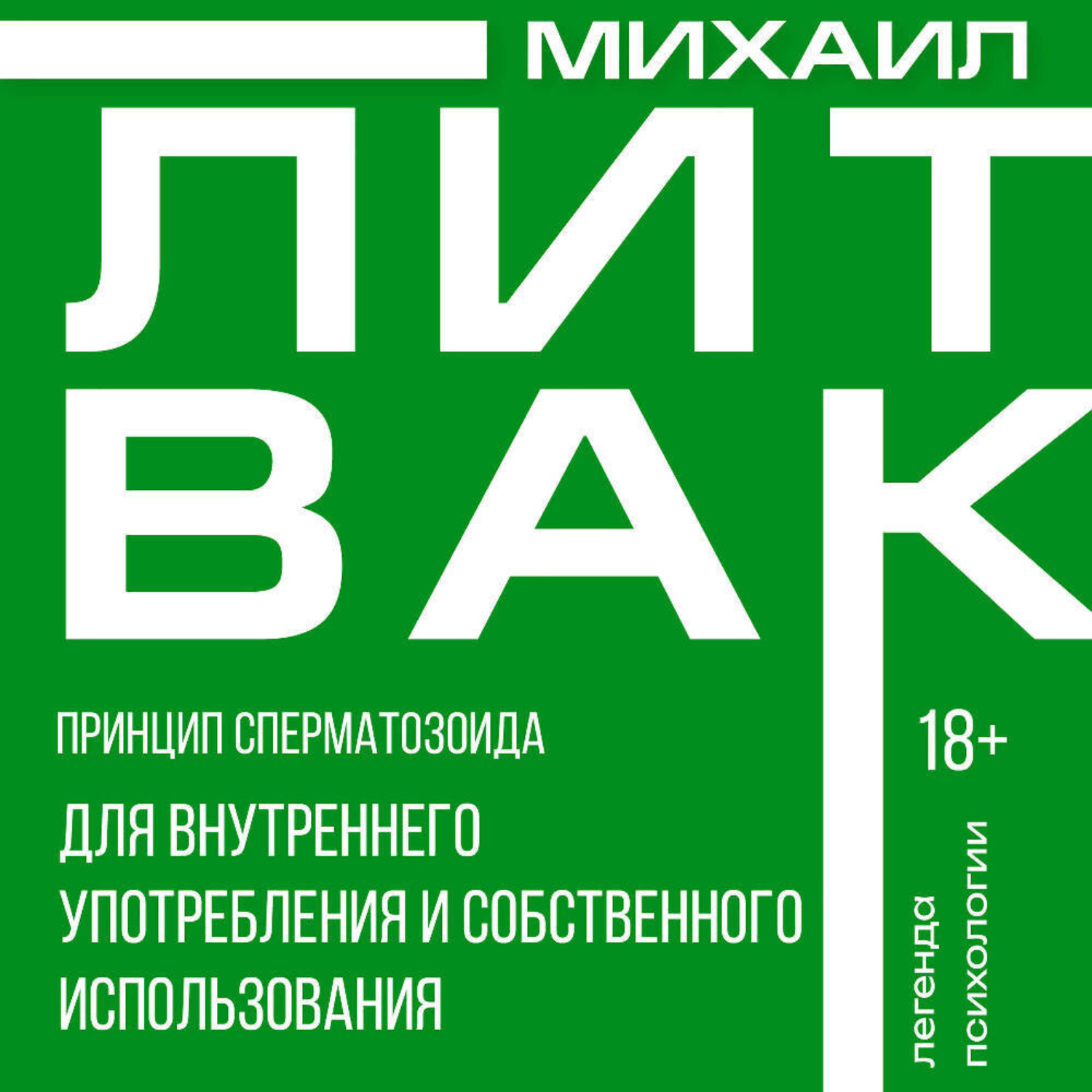 Обложка книги «Принцип сперматозоида для внутреннего употребления и собственного использования»